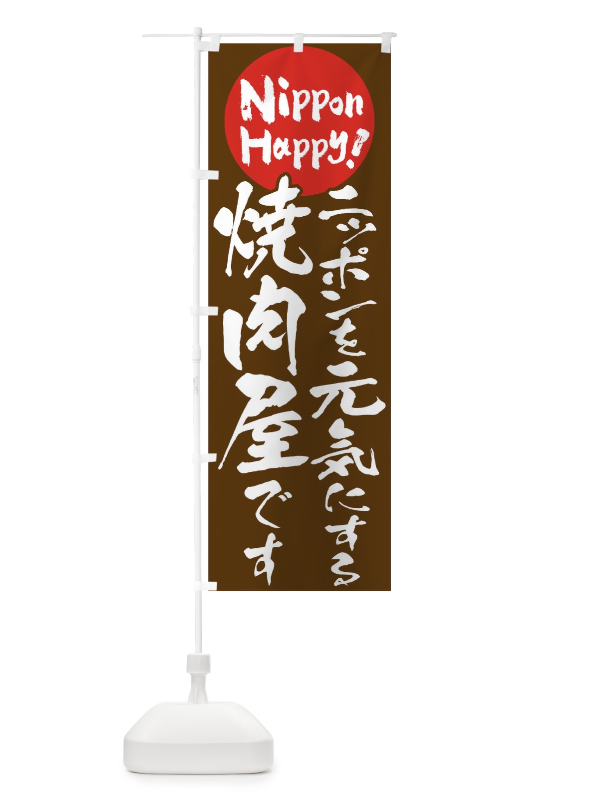 のぼり 焼肉屋 のぼり旗 T0F0(デザイン【C】)