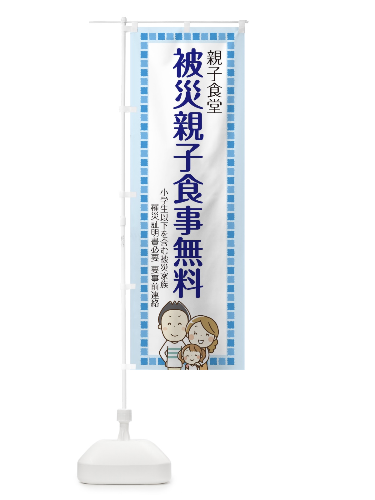 のぼり 被災親子食事無料 のぼり旗 T0FK(デザイン【A】)
