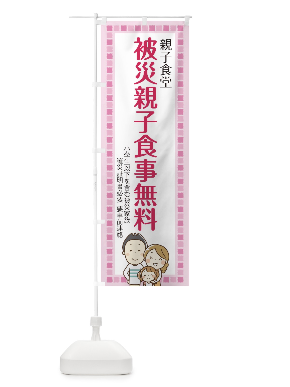 のぼり 被災親子食事無料 のぼり旗 T0FK(デザイン【B】)