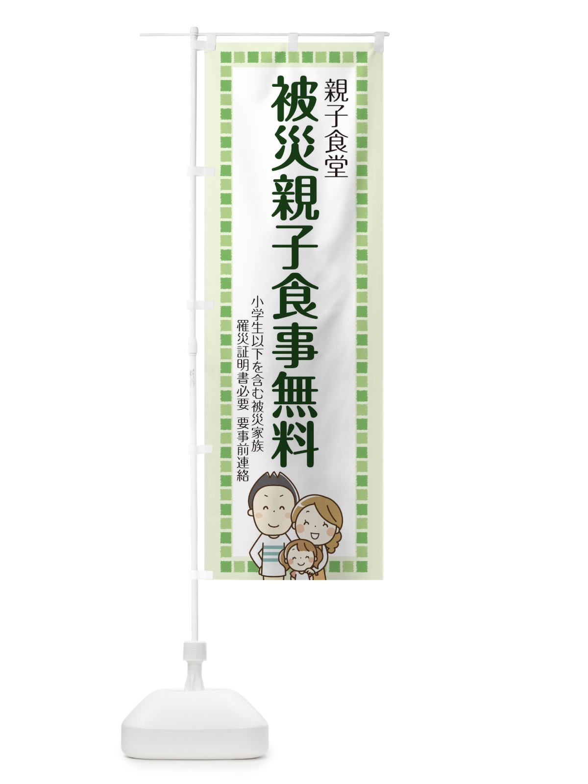 のぼり 被災親子食事無料 のぼり旗 T0FK(デザイン【C】)