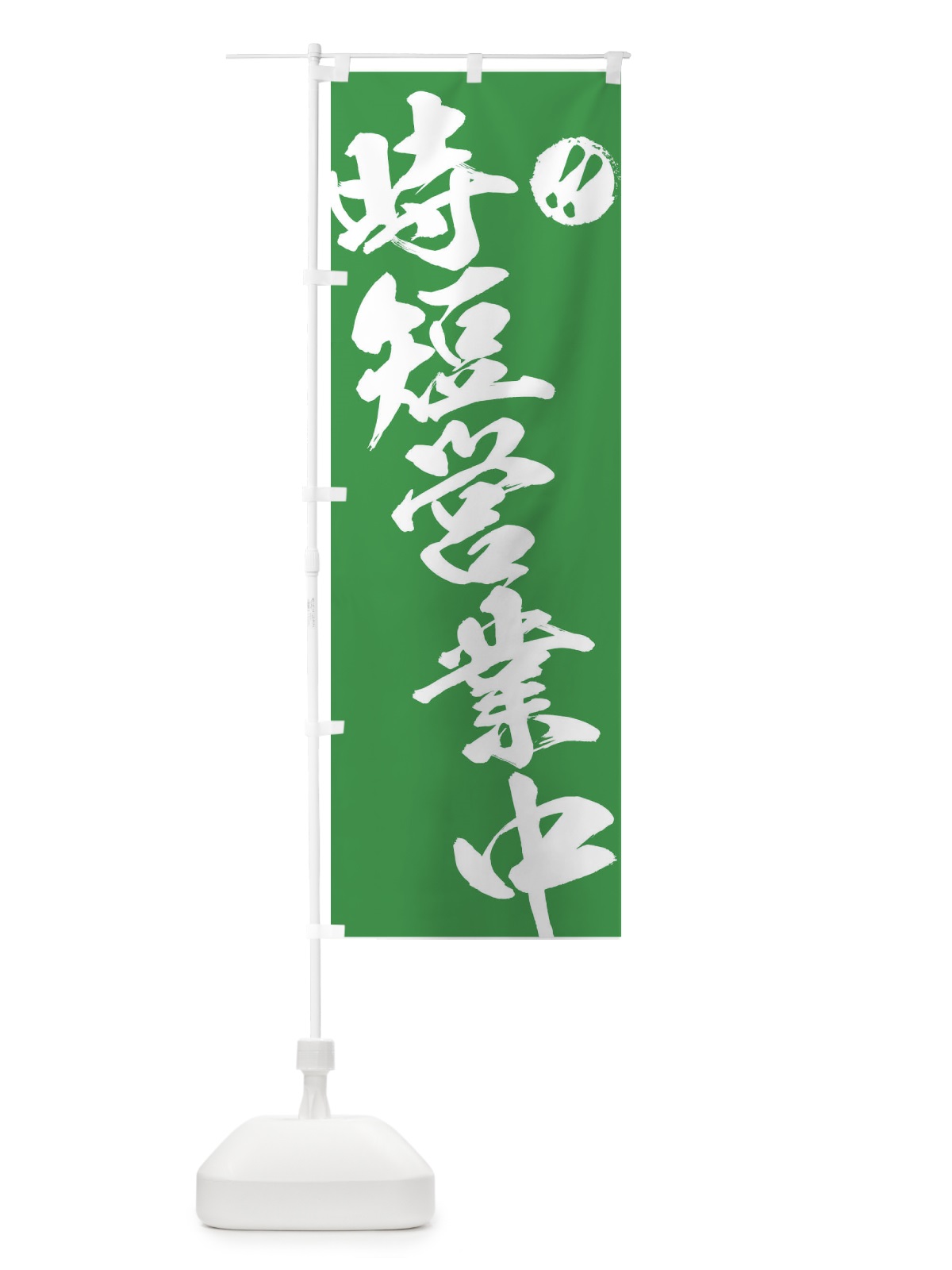 のぼり 時短営業中 のぼり旗 T0FY(デザイン【C】)