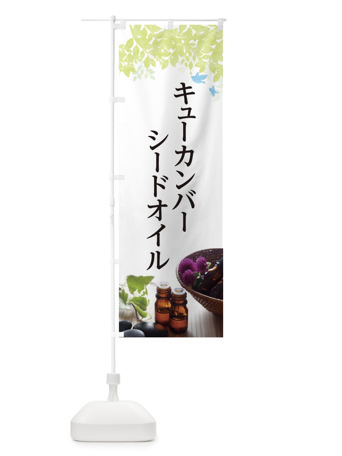 のぼり キューカンバーシードオイル のぼり旗 T0GF(デザイン【A】)