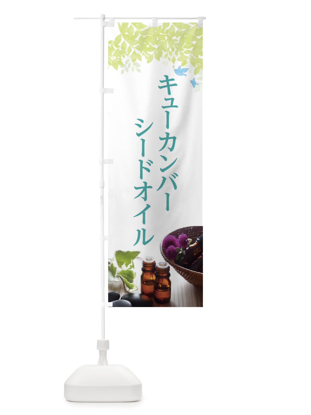 のぼり キューカンバーシードオイル のぼり旗 T0GF(デザイン【B】)