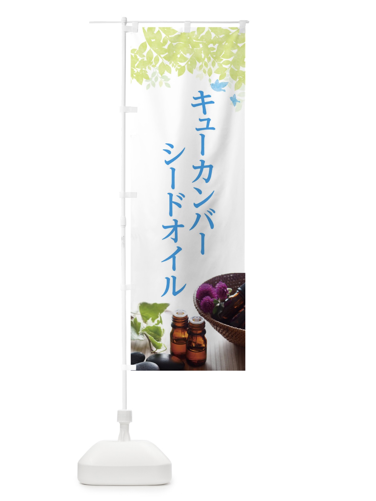 のぼり キューカンバーシードオイル のぼり旗 T0GF(デザイン【C】)