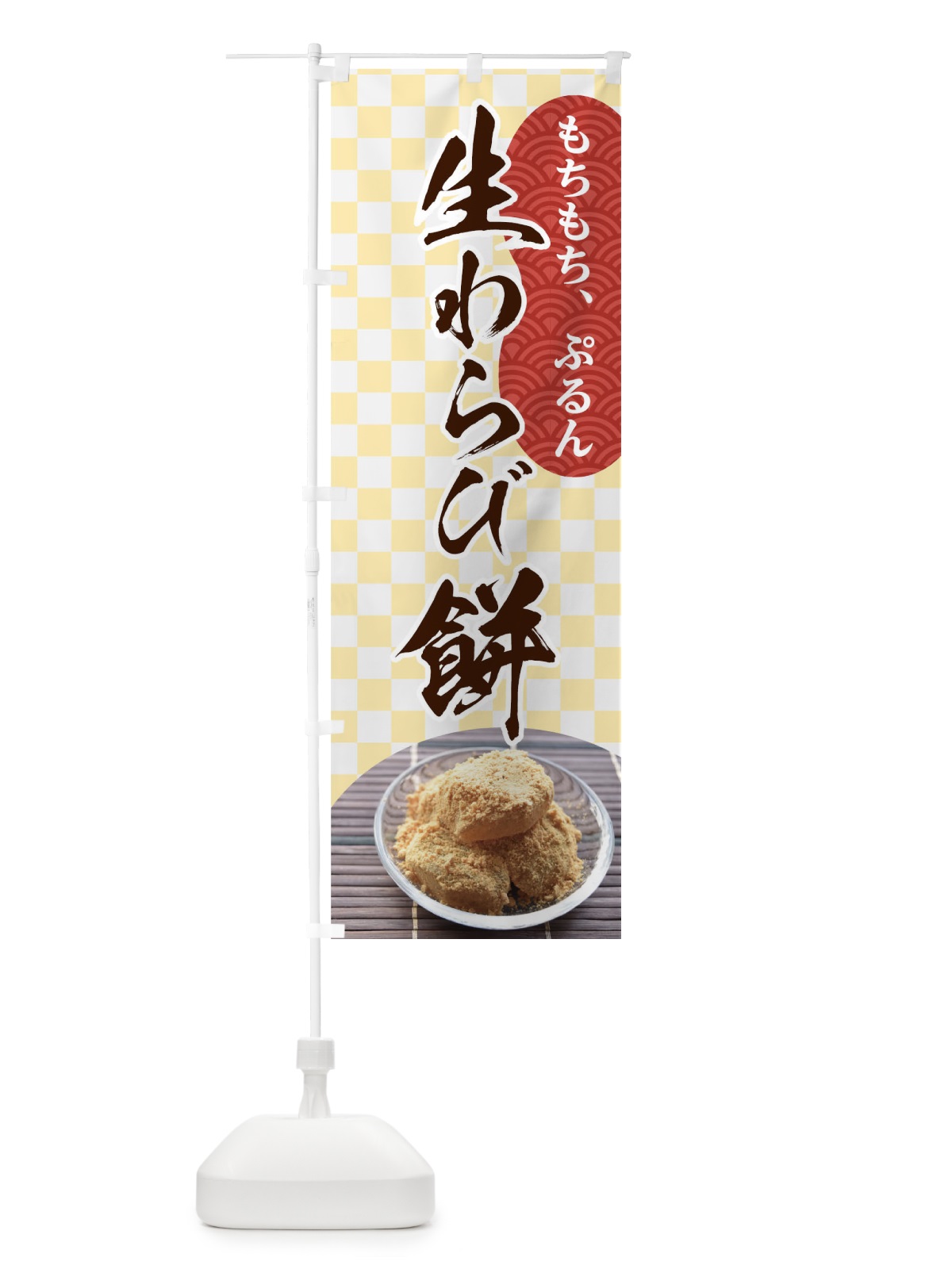 のぼり 生わらび餅 のぼり旗 T0GK(デザイン【A】)