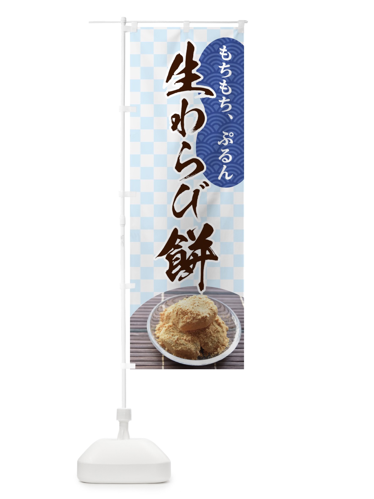 のぼり 生わらび餅 のぼり旗 T0GK(デザイン【B】)