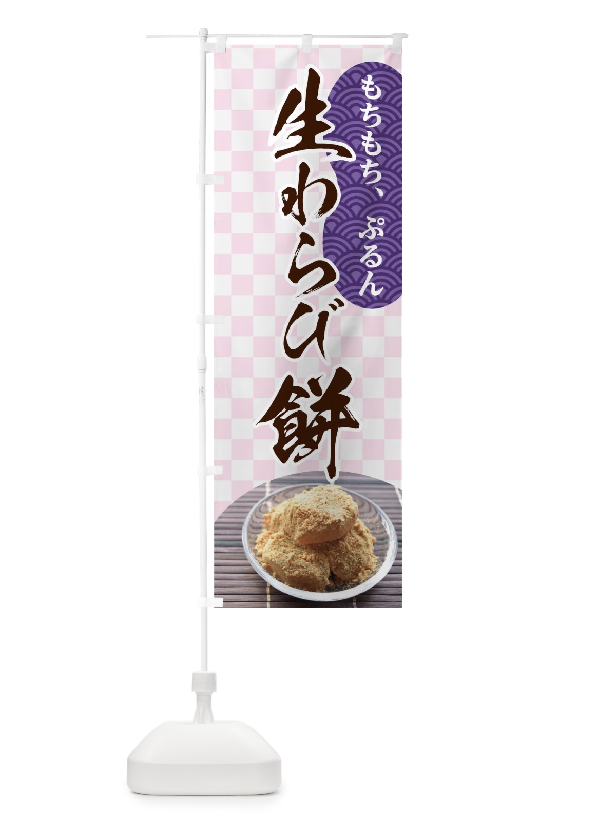 のぼり 生わらび餅 のぼり旗 T0GK(デザイン【C】)