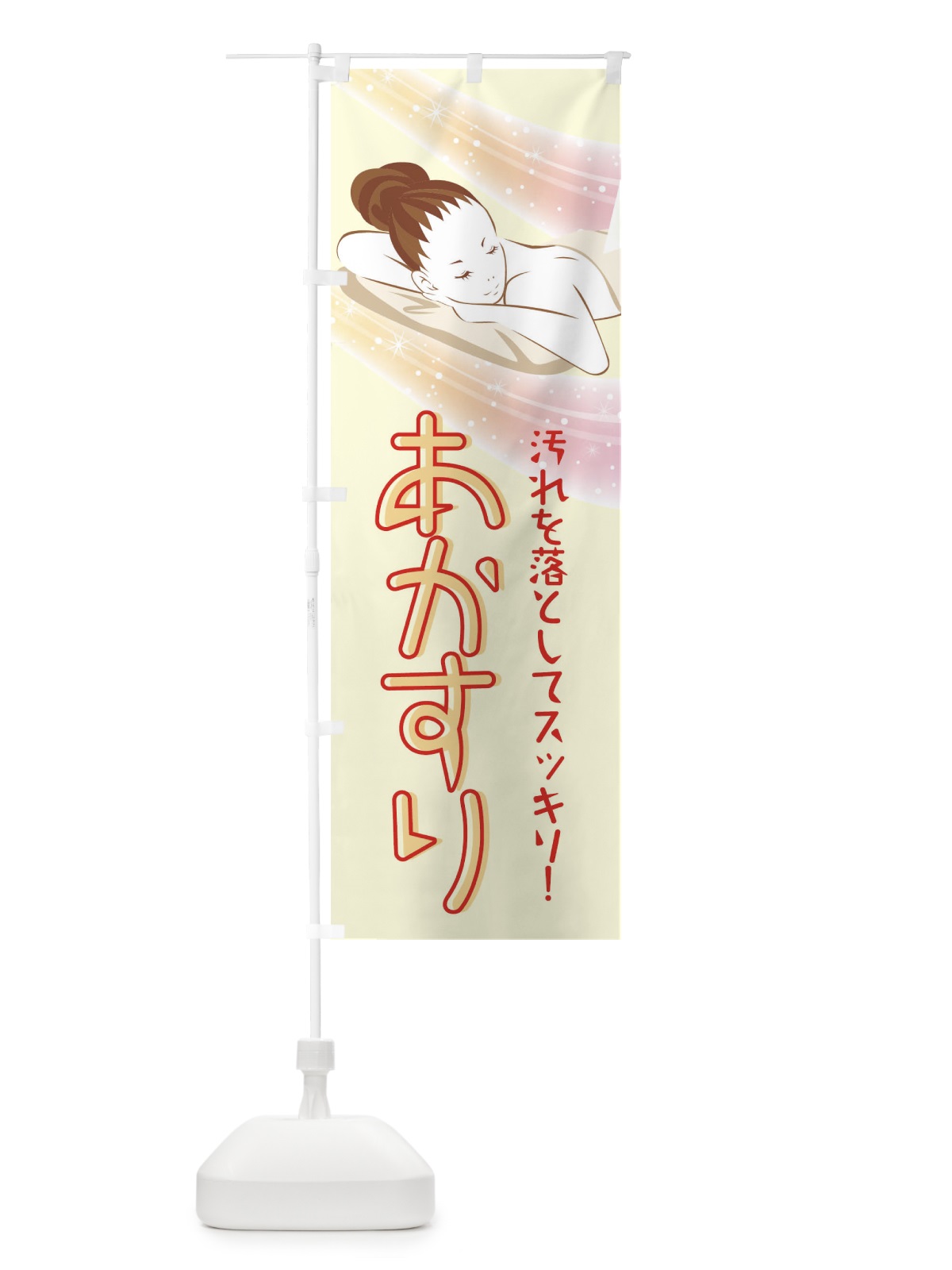 のぼり あかすり のぼり旗 T0JH(デザイン【A】)