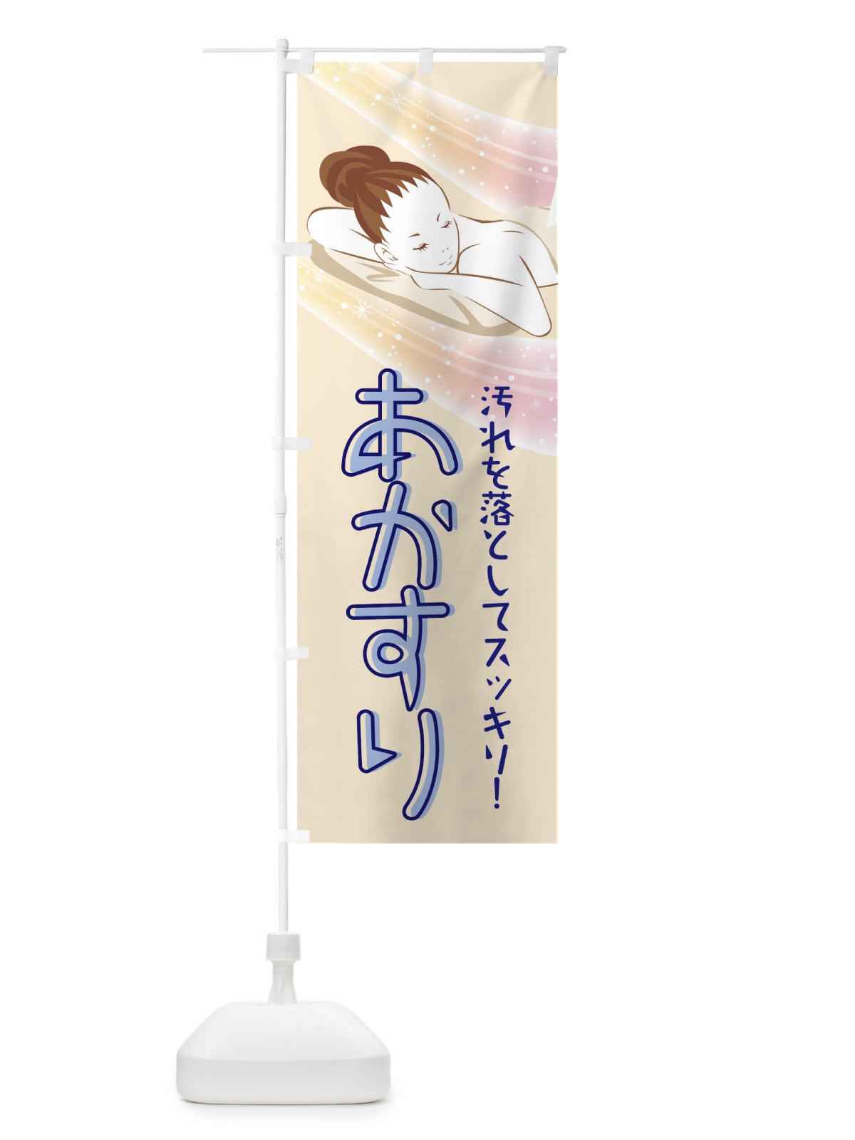 のぼり あかすり のぼり旗 T0JH(デザイン【B】)