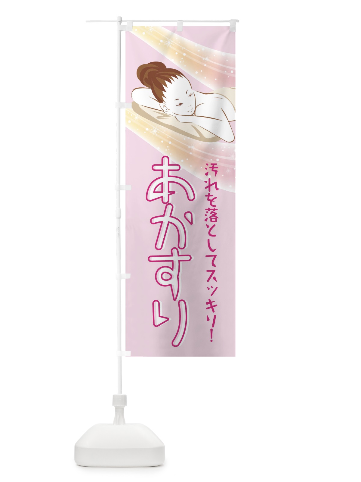 のぼり あかすり のぼり旗 T0JH(デザイン【C】)
