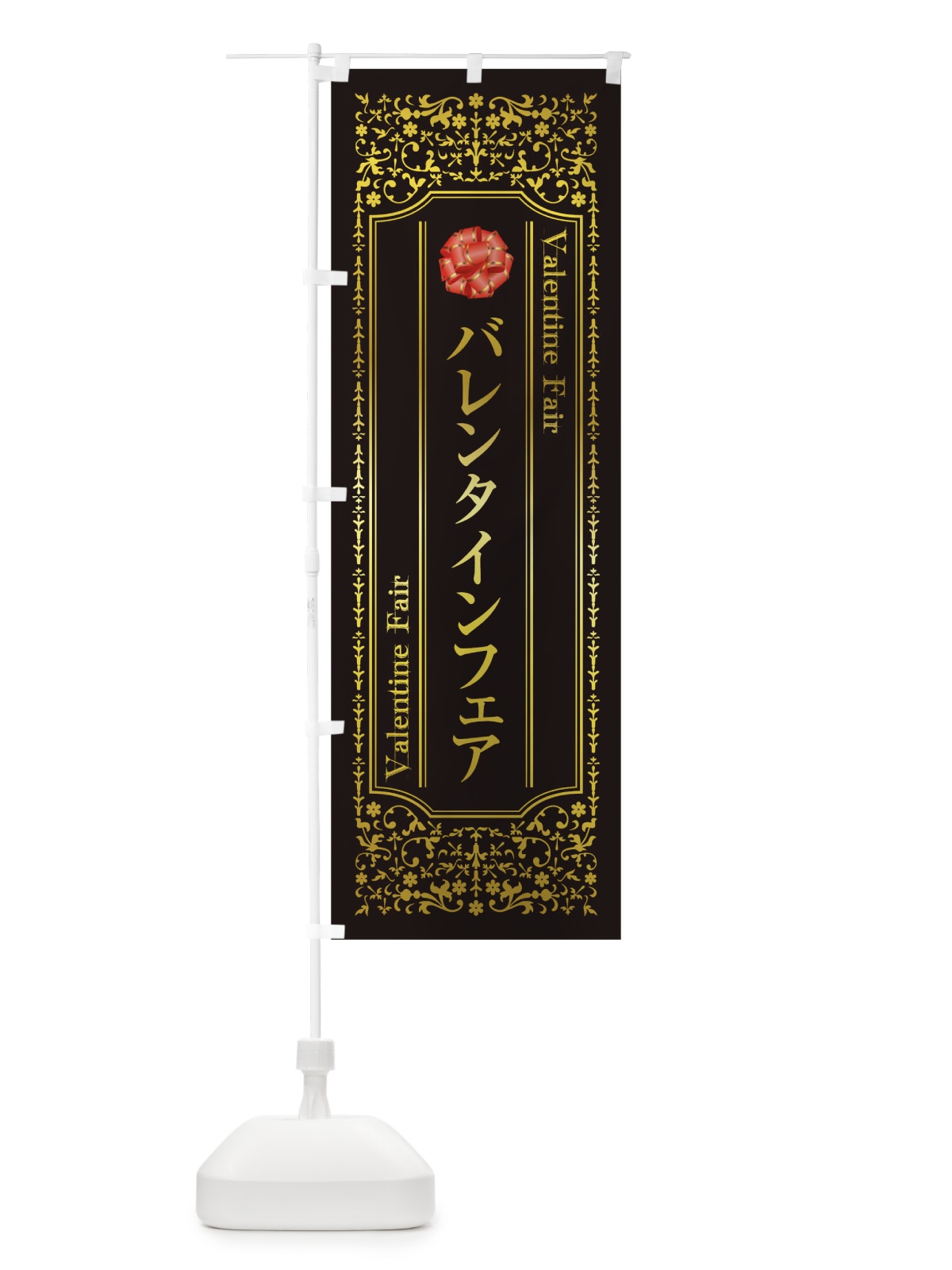 のぼり バレンタインフェア のぼり旗 T0L5(デザイン【C】)