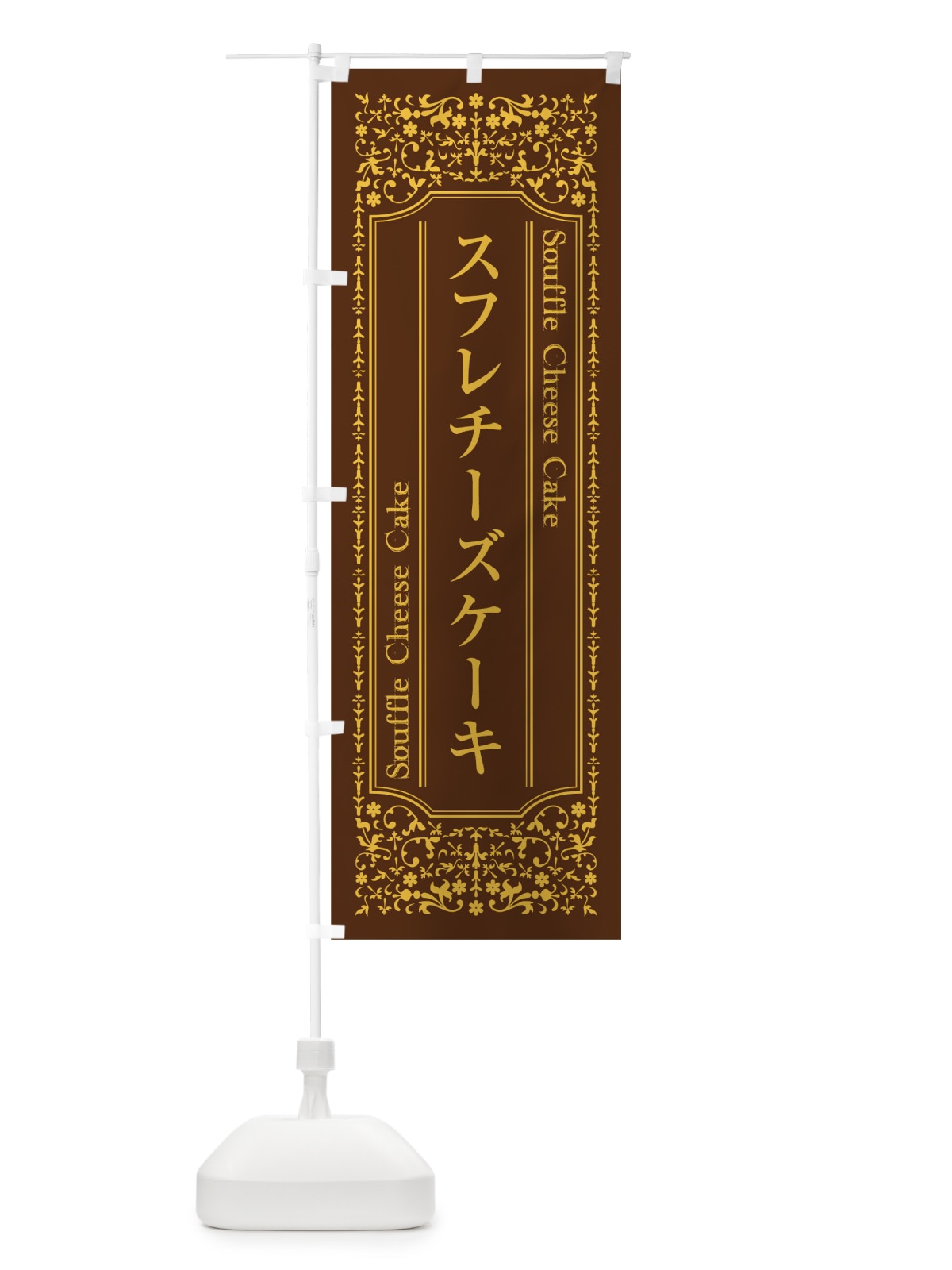 のぼり スフレチーズケーキ のぼり旗 T0L8(デザイン【B】)