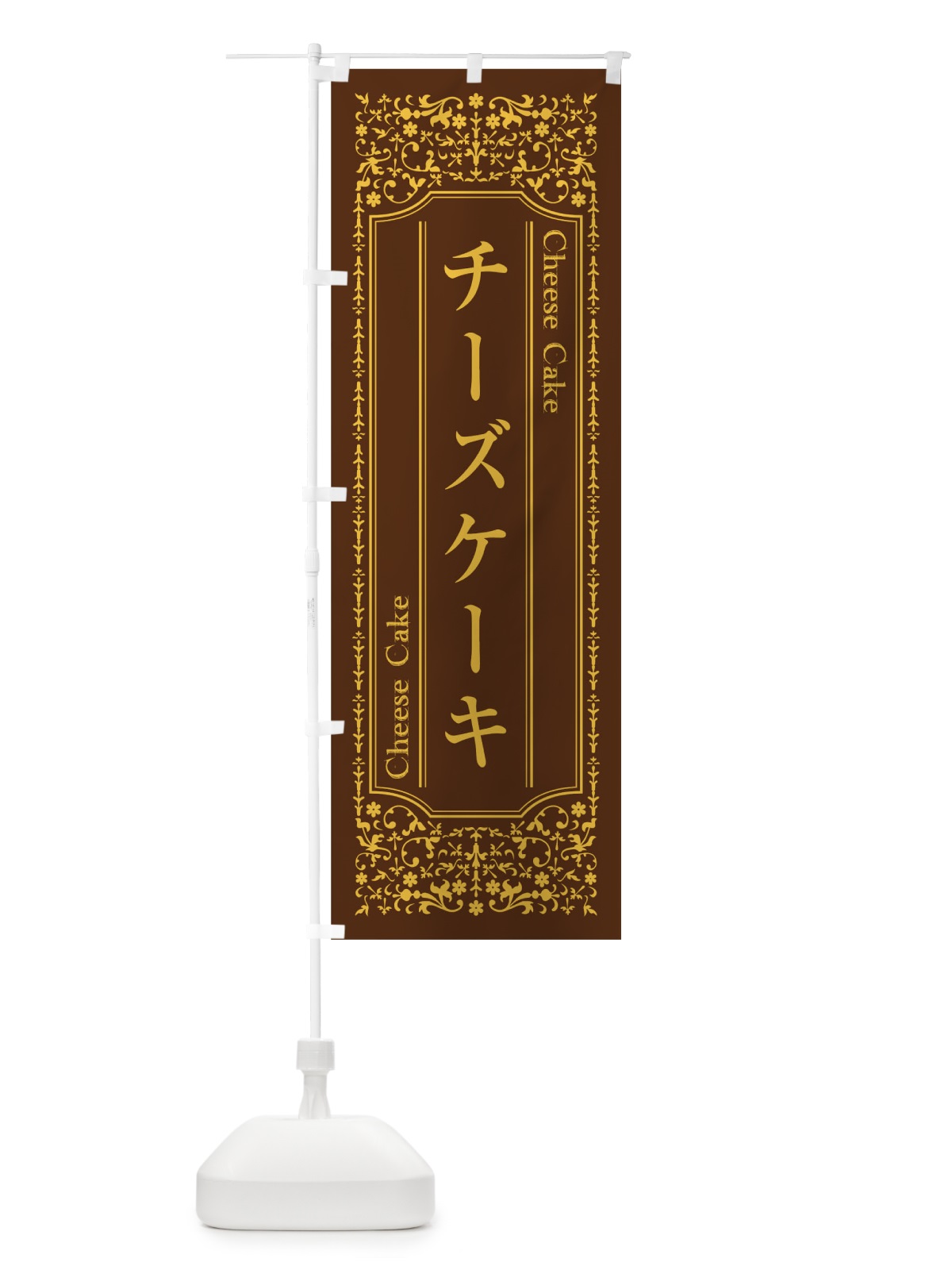 のぼり チーズケーキ のぼり旗 T0LC(デザイン【B】)