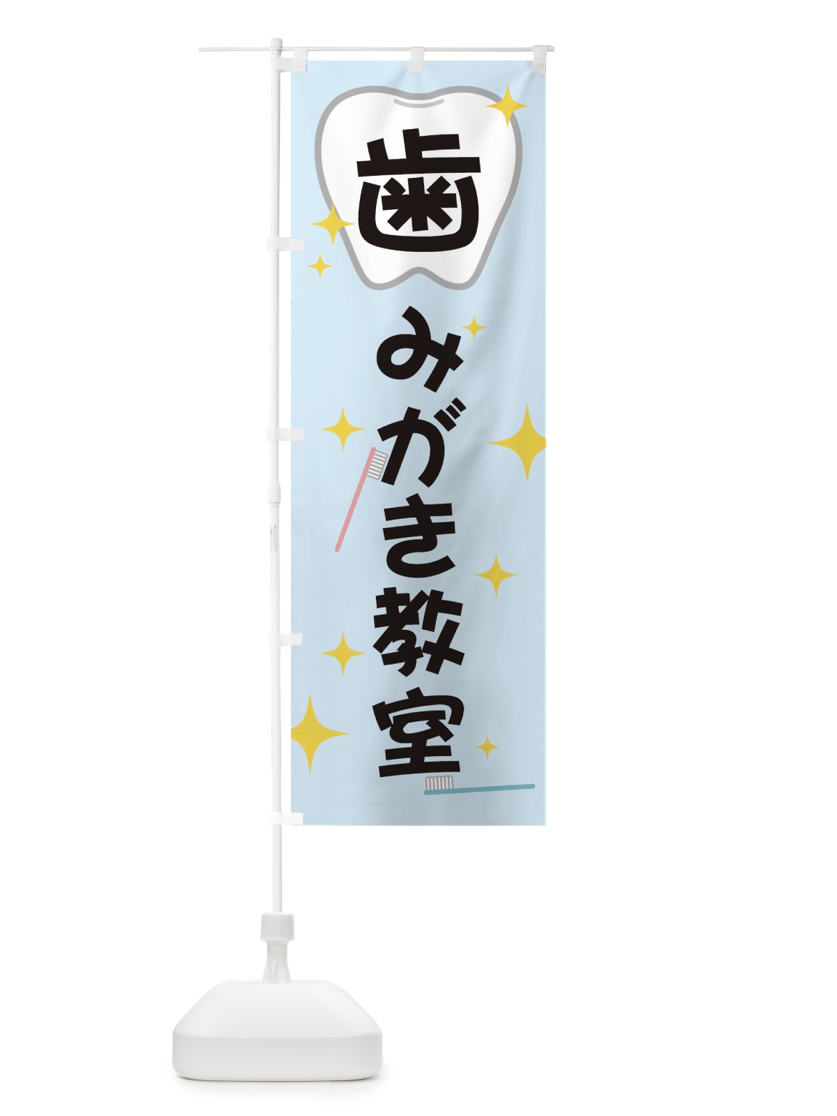 のぼり 歯みがき教室 のぼり旗 T0LE(デザイン【A】)
