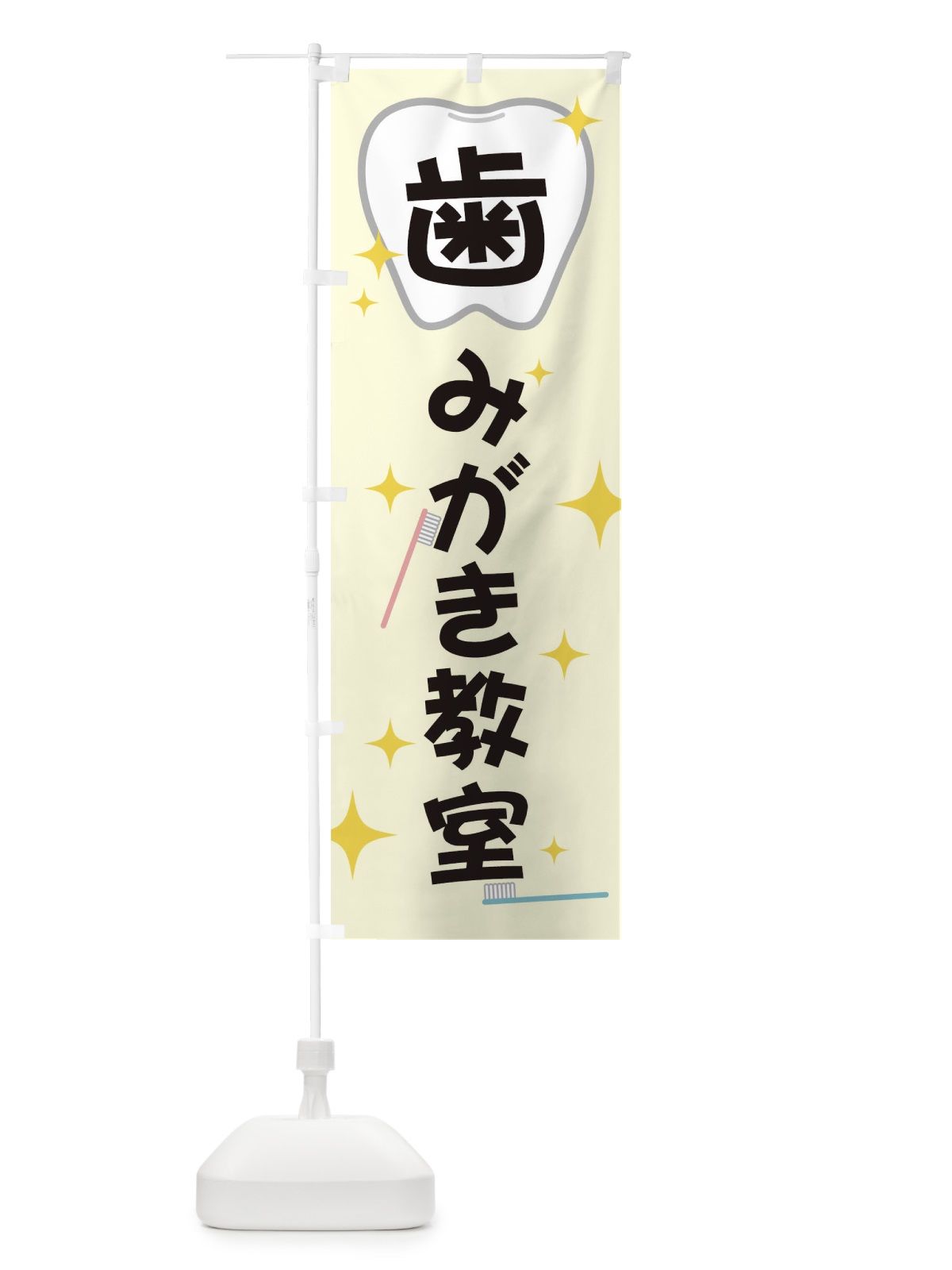 のぼり 歯みがき教室 のぼり旗 T0LE(デザイン【B】)