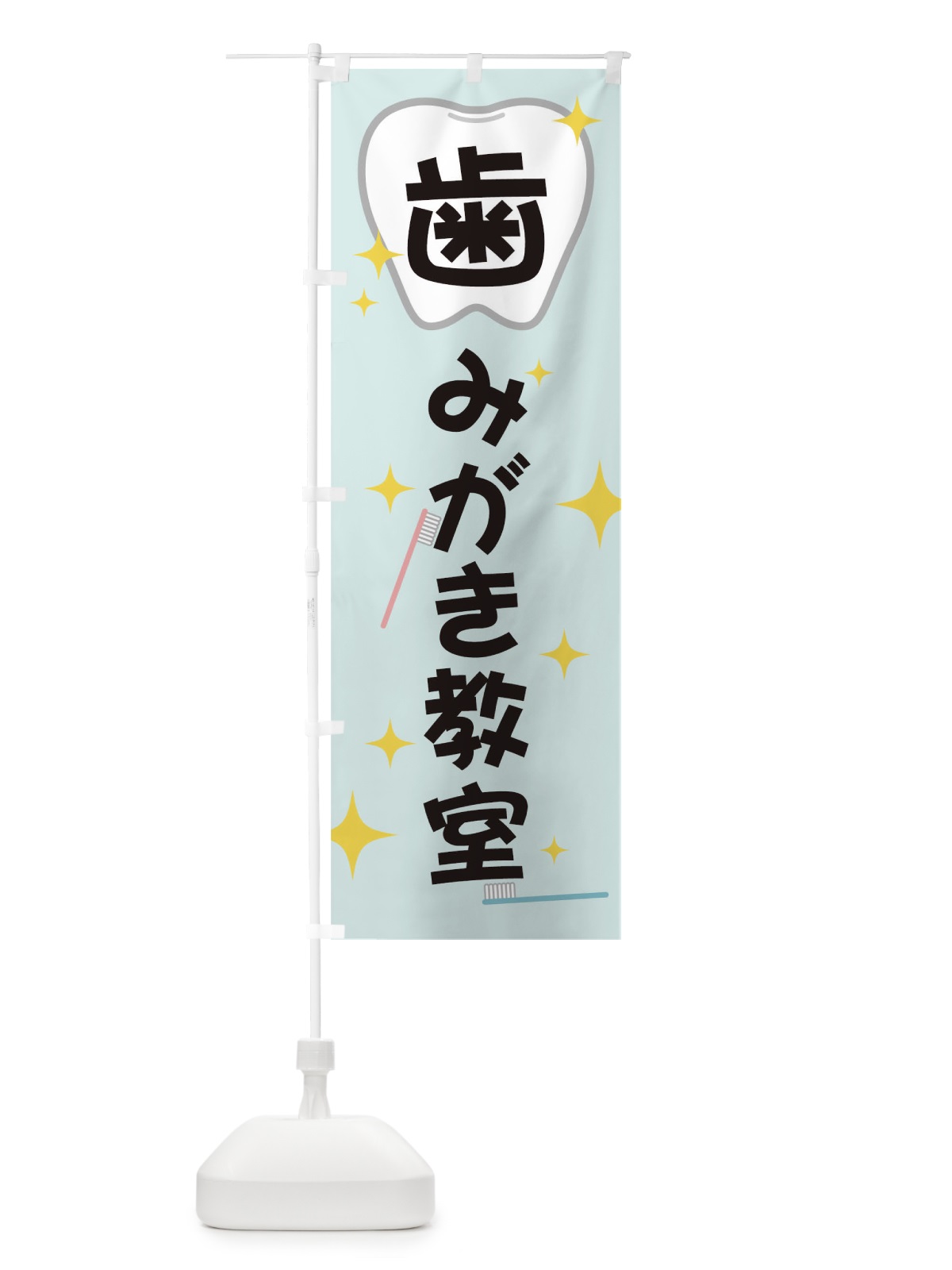 のぼり 歯みがき教室 のぼり旗 T0LE(デザイン【C】)