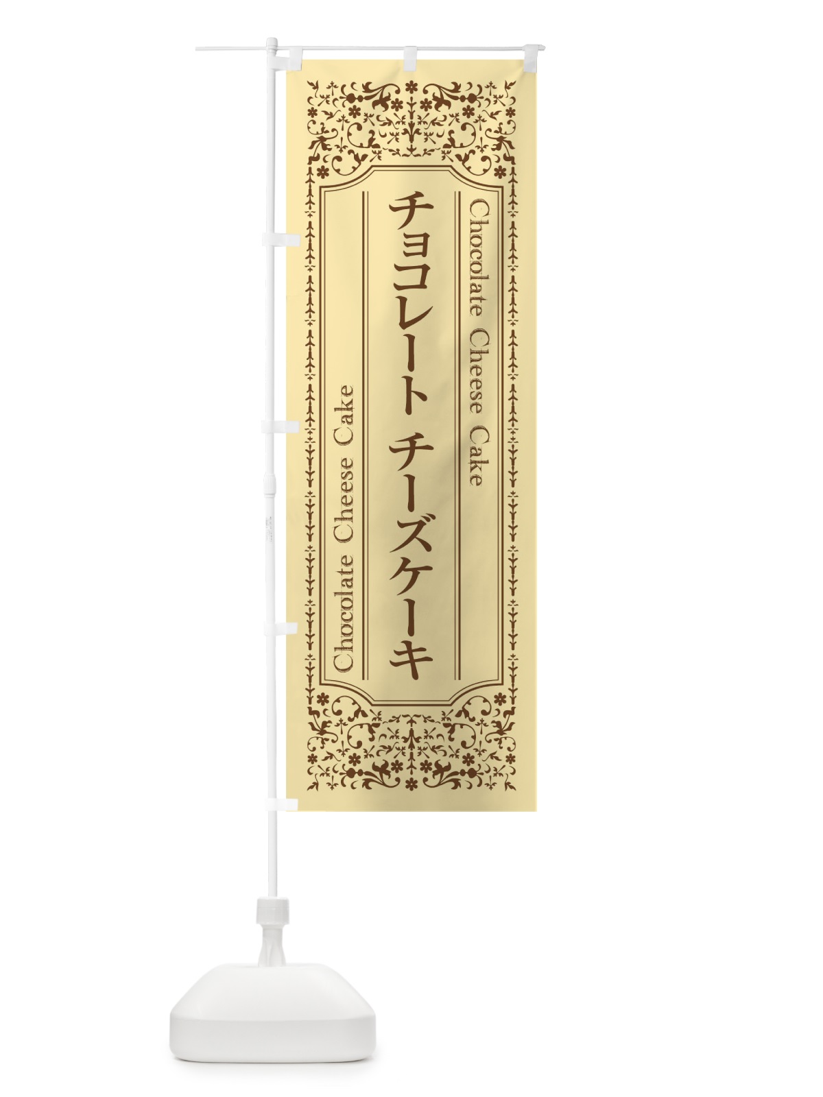 のぼり チョコレートチーズケーキ のぼり旗 T0LJ(デザイン【B】)
