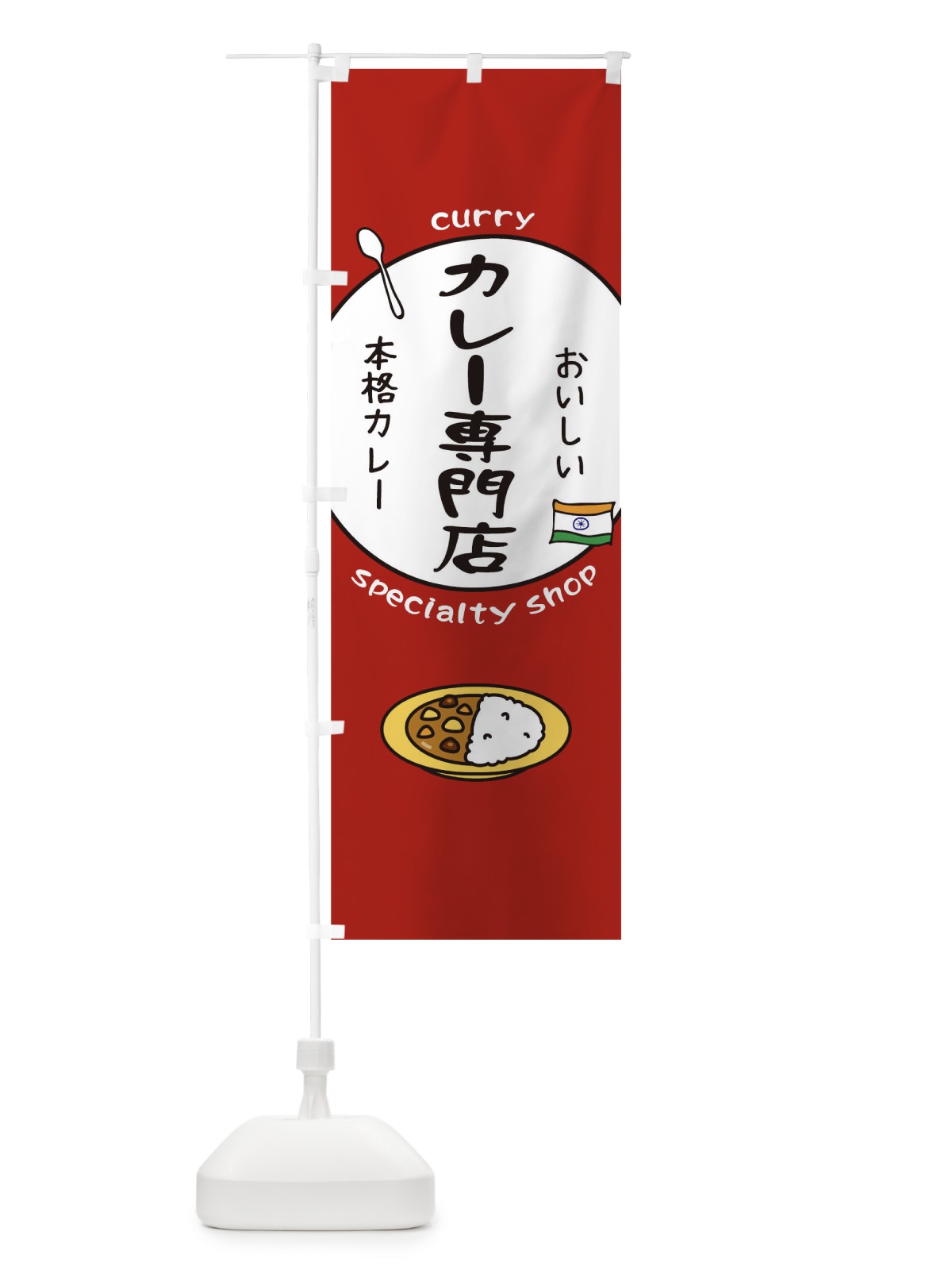 のぼり カレー のぼり旗 T0LU(デザイン【B】)
