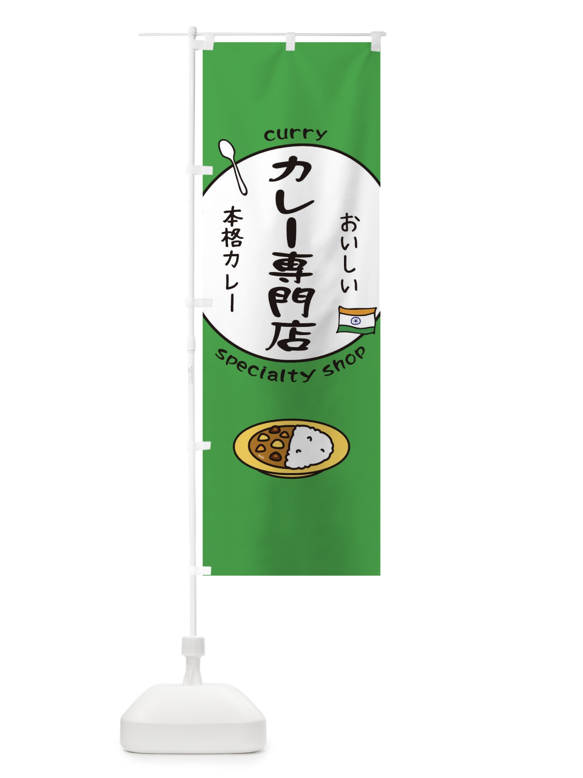 のぼり カレー のぼり旗 T0LU(デザイン【C】)