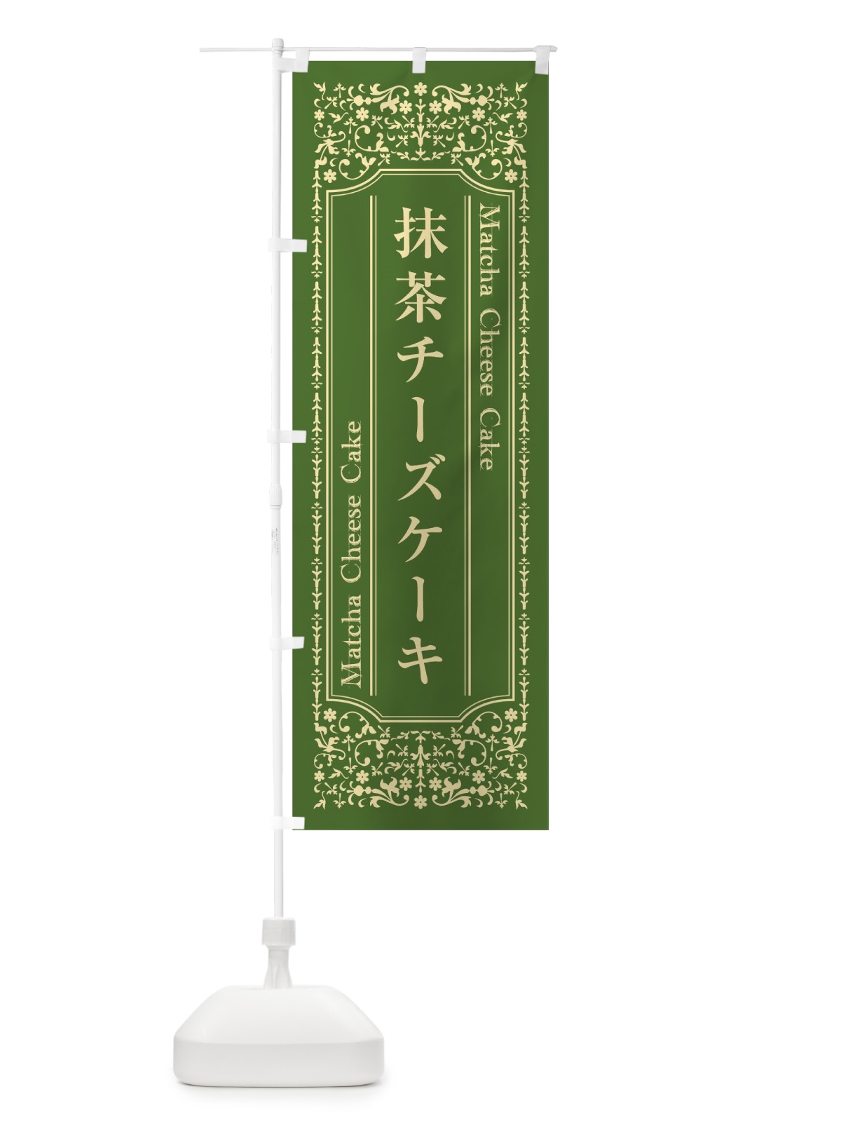 のぼり 抹茶チーズケーキ のぼり旗 T0LX(デザイン【A】)