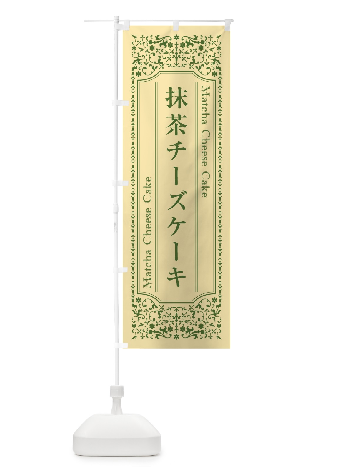 のぼり 抹茶チーズケーキ のぼり旗 T0LX(デザイン【B】)