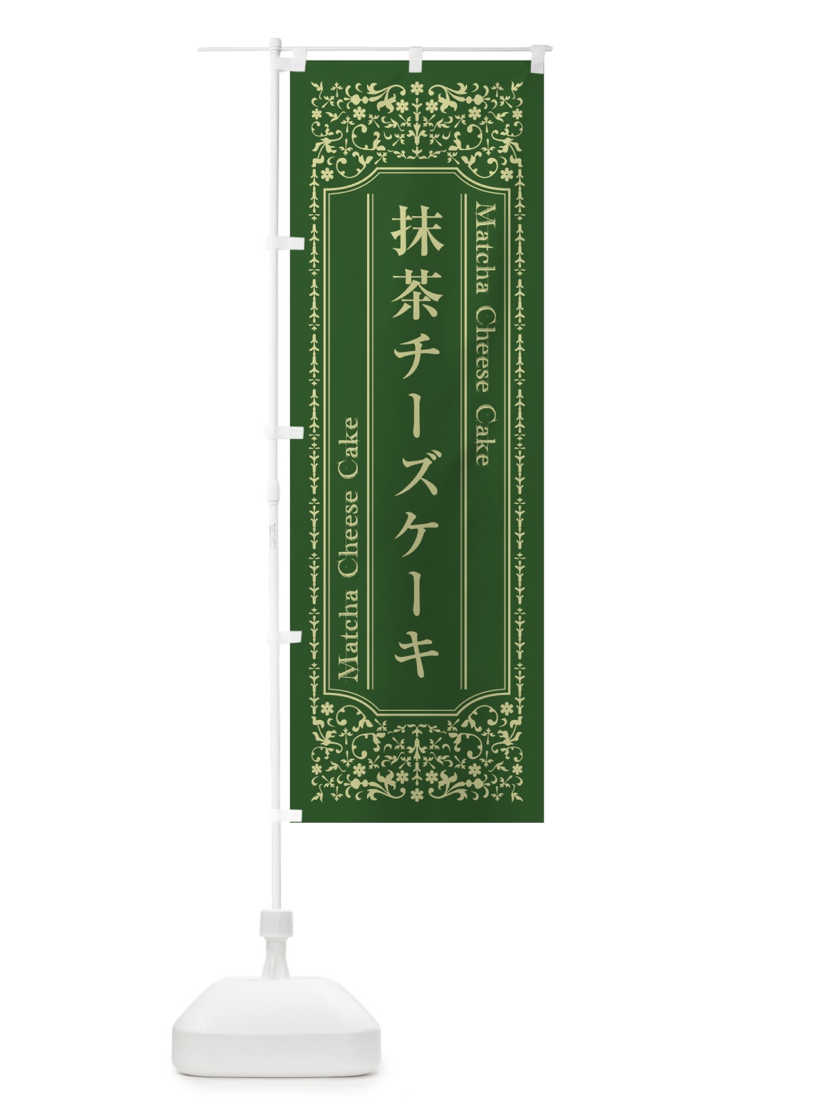 のぼり 抹茶チーズケーキ のぼり旗 T0LX(デザイン【C】)