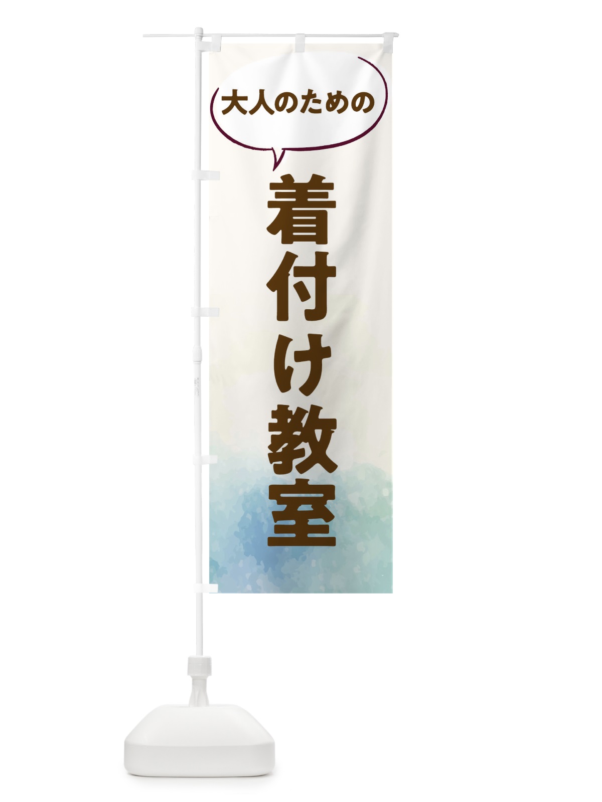 のぼり 着物着付け教室 のぼり旗 T0N7(デザイン【B】)