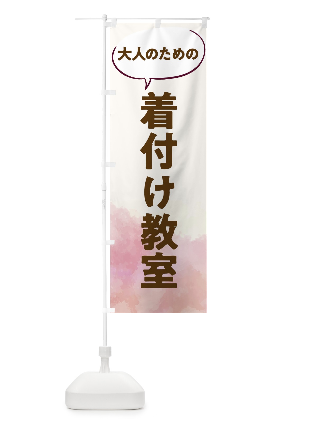 のぼり 着物着付け教室 のぼり旗 T0N7(デザイン【C】)