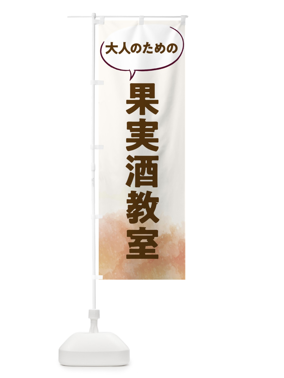 のぼり 果実酒教室 のぼり旗 T0NK(デザイン【A】)