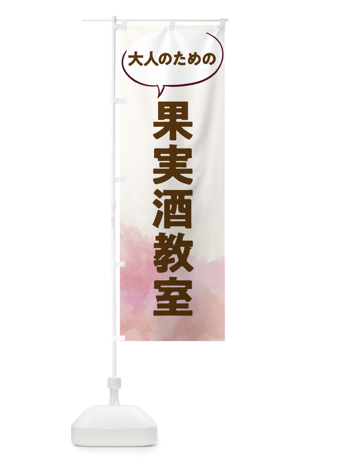 のぼり 果実酒教室 のぼり旗 T0NK(デザイン【C】)