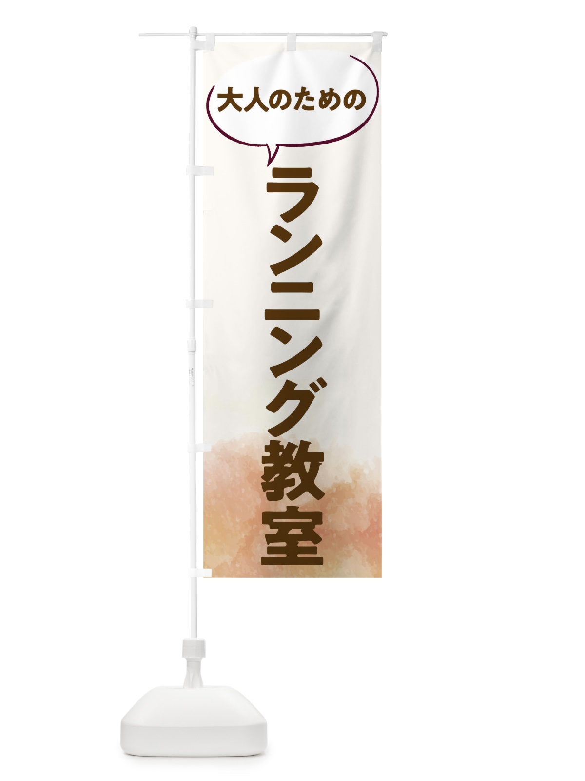 のぼり ランニング教室 のぼり旗 T0NP(デザイン【A】)