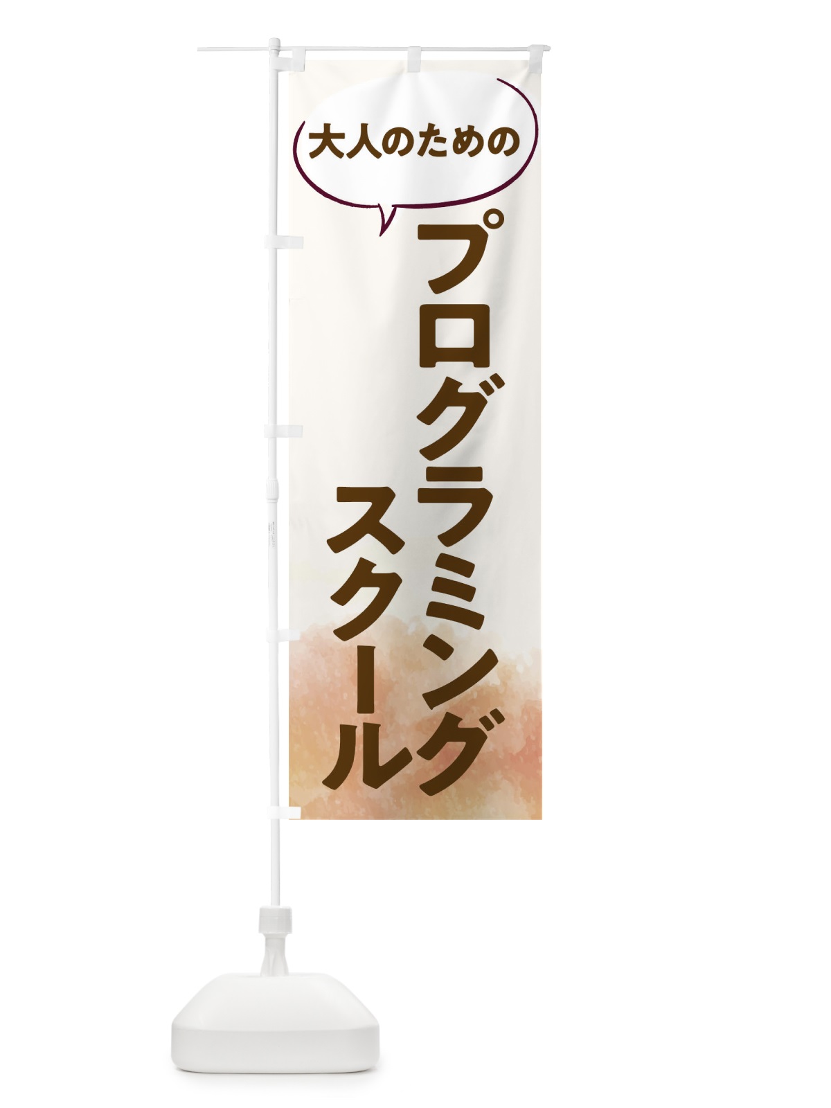 のぼり プログラミングスクール のぼり旗 T0NS(デザイン【A】)
