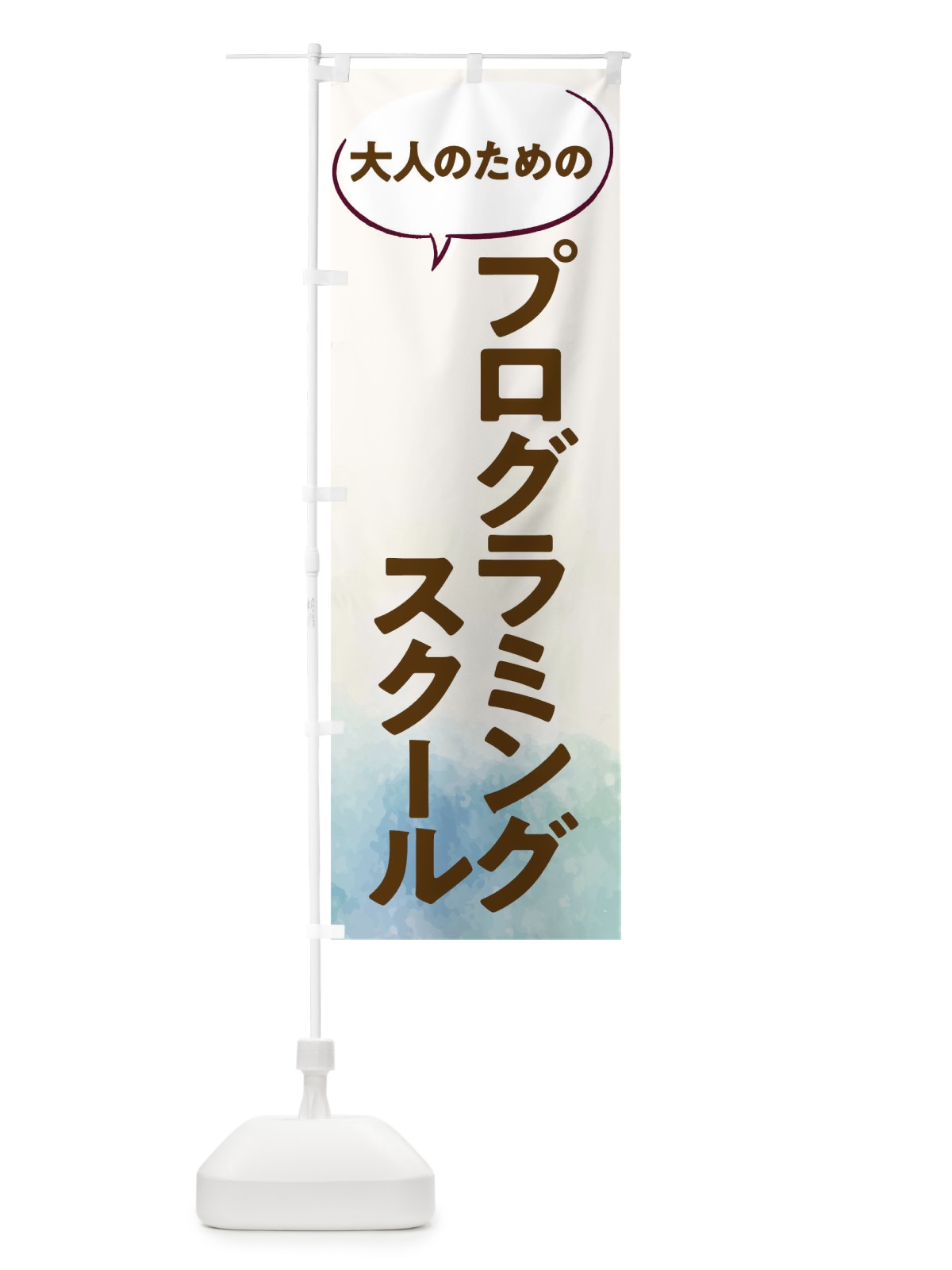 のぼり プログラミングスクール のぼり旗 T0NS(デザイン【B】)