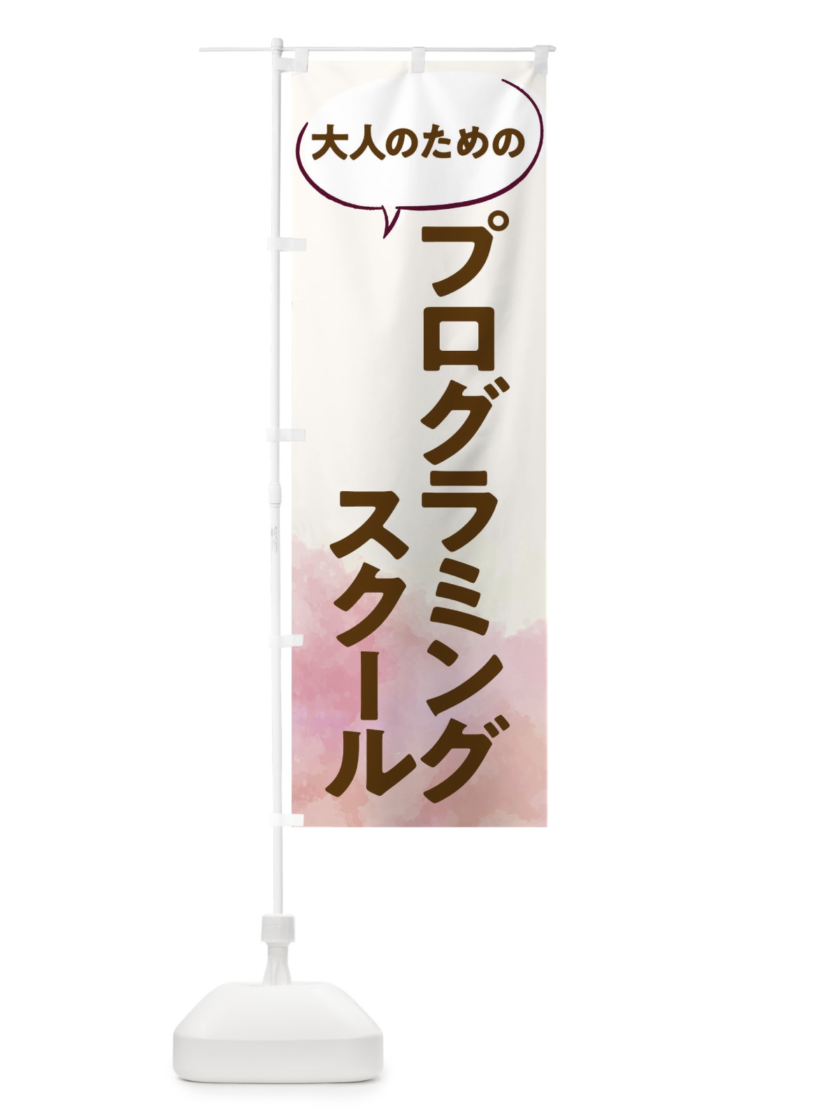 のぼり プログラミングスクール のぼり旗 T0NS(デザイン【C】)