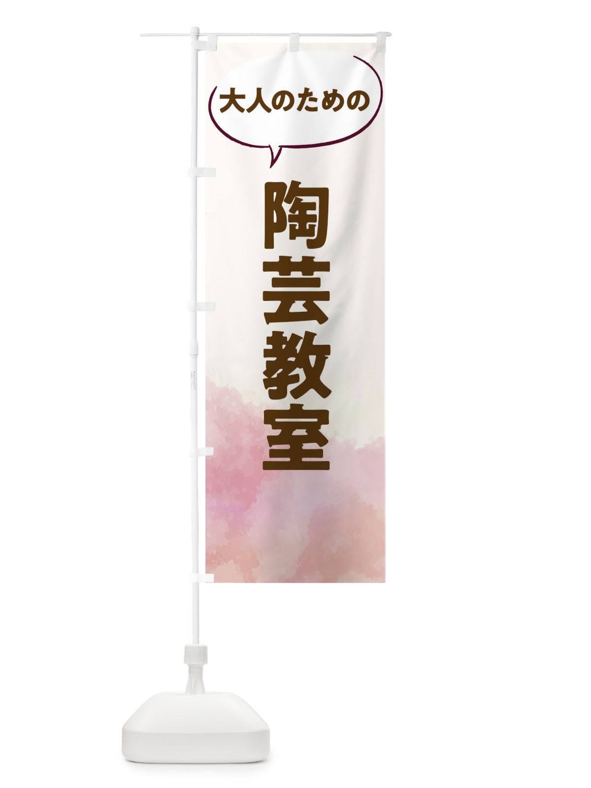 のぼり 陶芸教室 のぼり旗 T0NT(デザイン【C】)