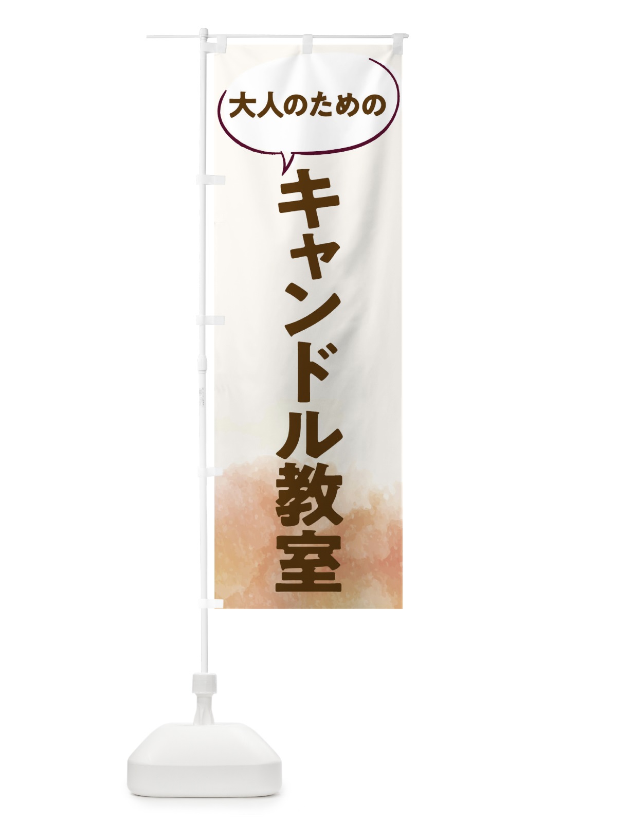 のぼり キャンドル教室 のぼり旗 T0NY(デザイン【A】)