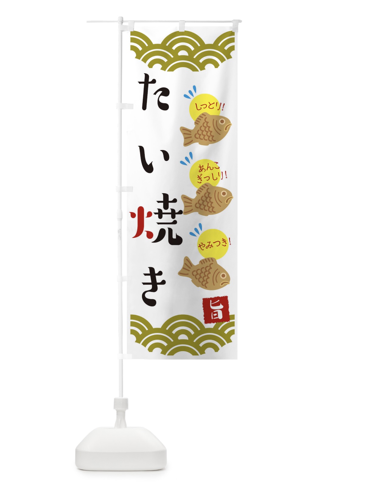 のぼり たい焼き のぼり旗 T0U8(デザイン【B】)
