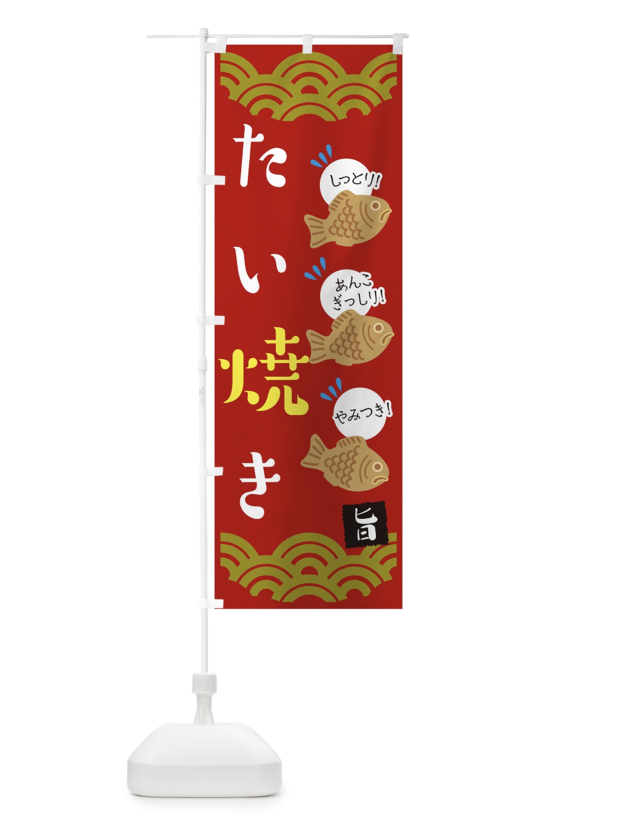 のぼり たい焼き のぼり旗 T0U8(デザイン【C】)