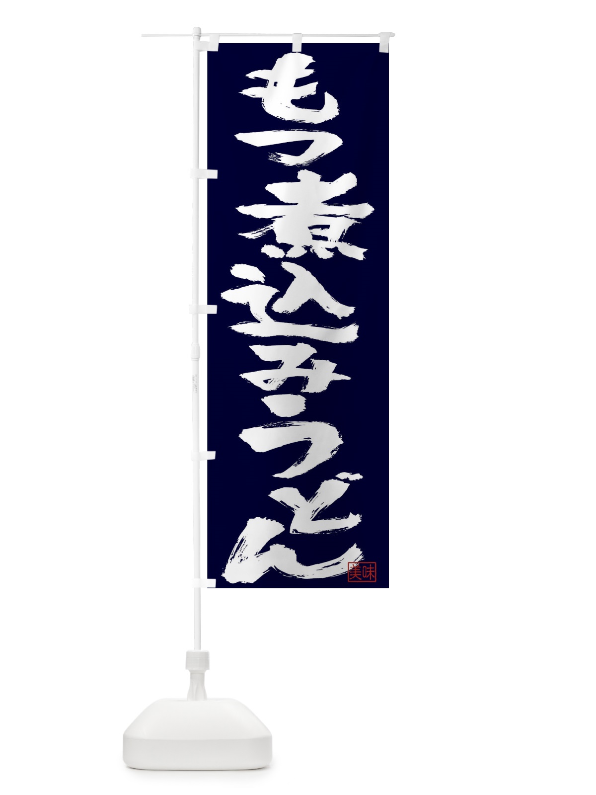 のぼり もつ煮込み のぼり旗 T0UP(デザイン【B】)