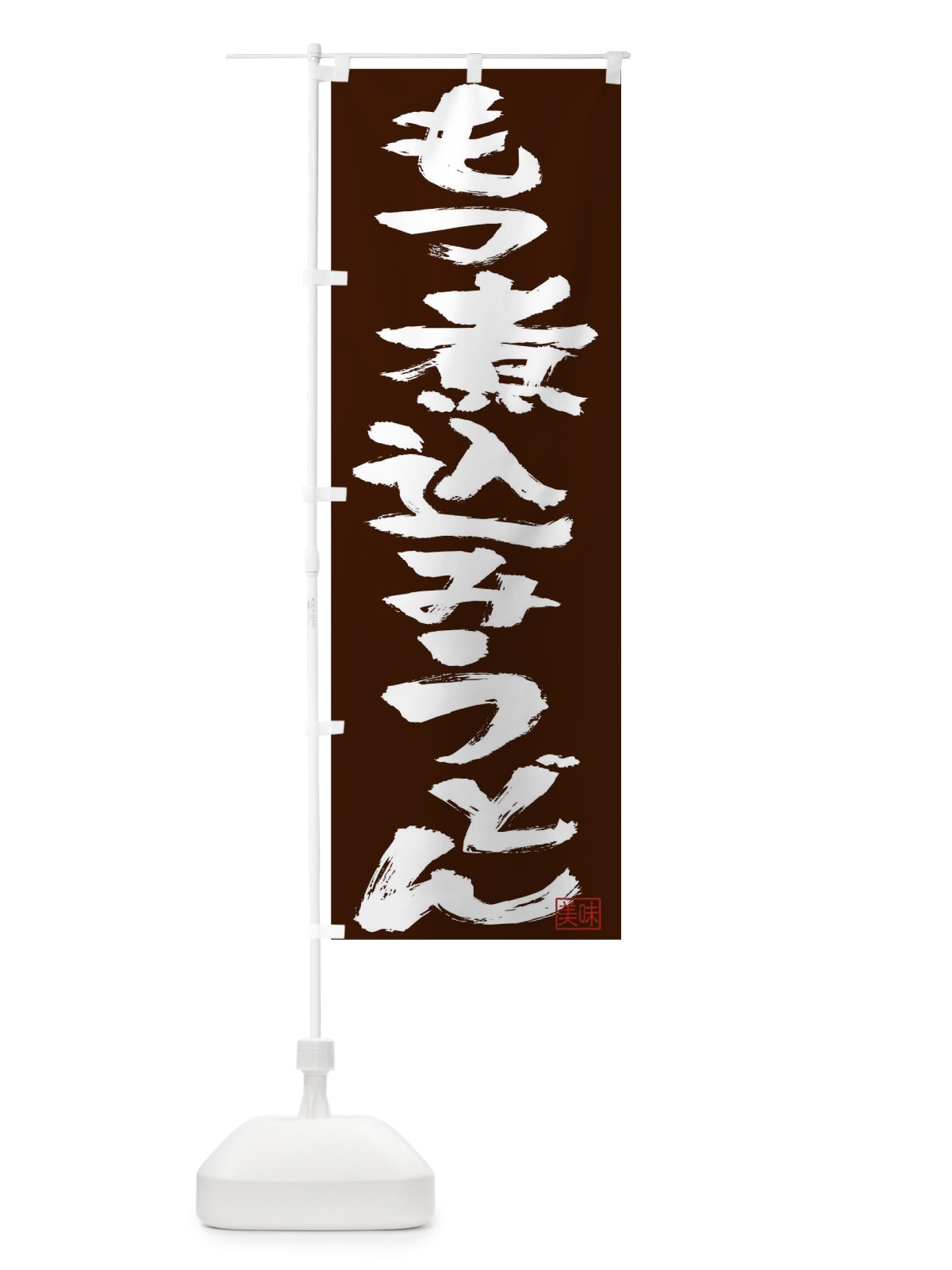 のぼり もつ煮込み のぼり旗 T0UP(デザイン【C】)