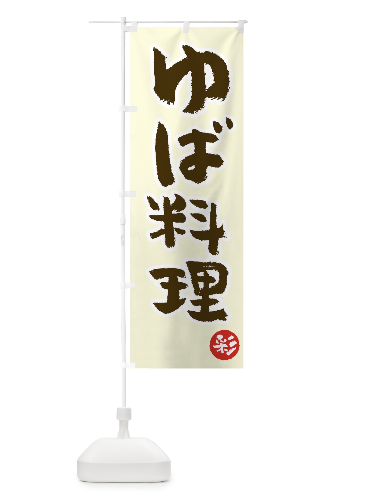 のぼり ゆば料理 のぼり旗 T0UR(デザイン【B】)