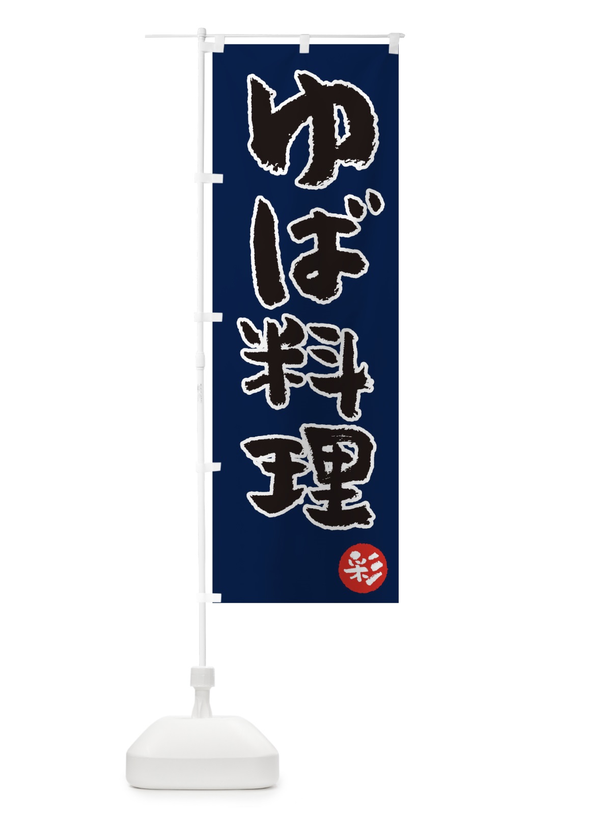 のぼり ゆば料理 のぼり旗 T0UR(デザイン【C】)