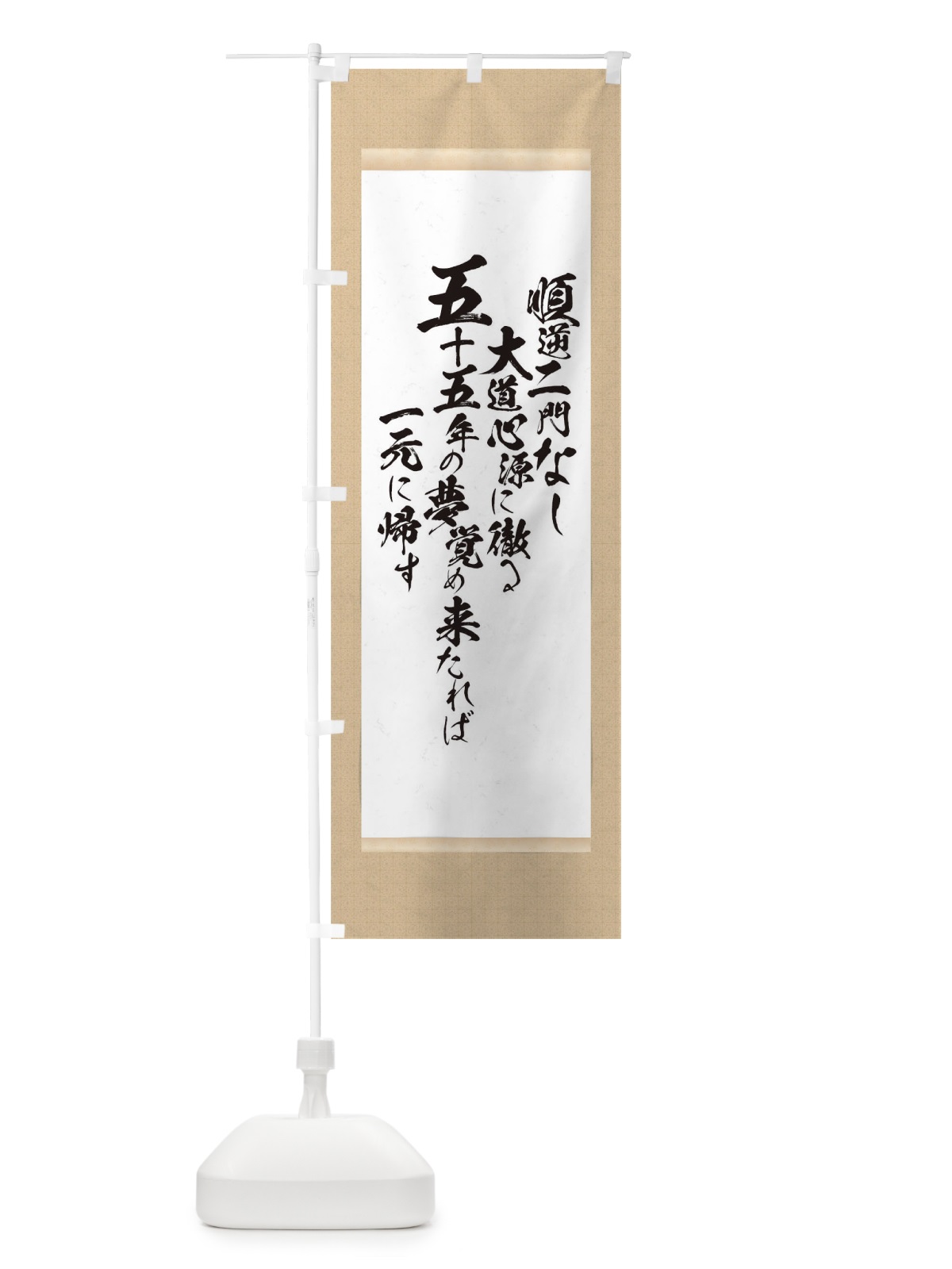のぼり 順逆二門なし大道心源に徹る五十五年の夢覚め来たれば一元に帰す のぼり旗 T1KC(デザイン【A】)