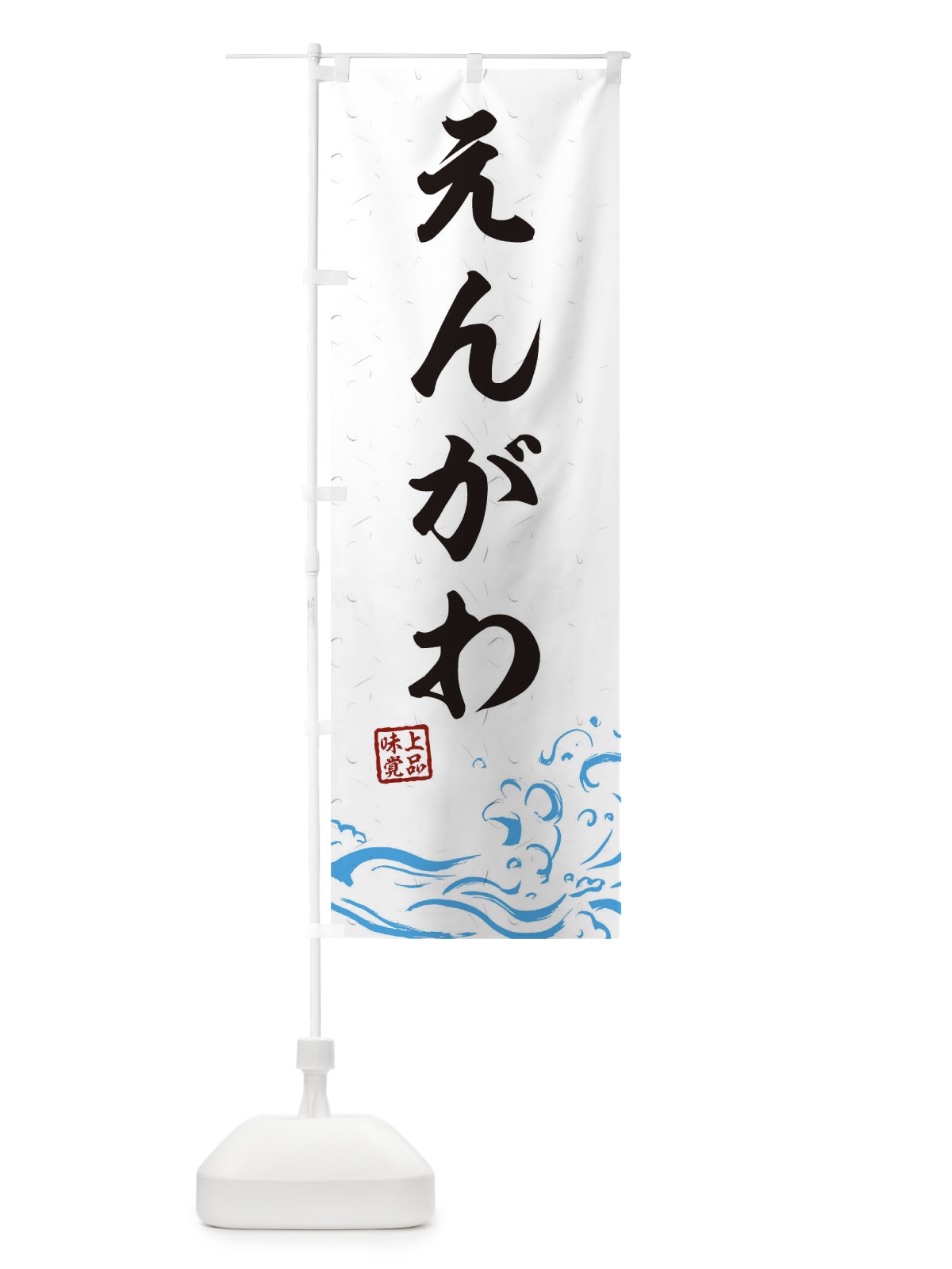 のぼり えんがわ のぼり旗 T1PC(デザイン【A】)