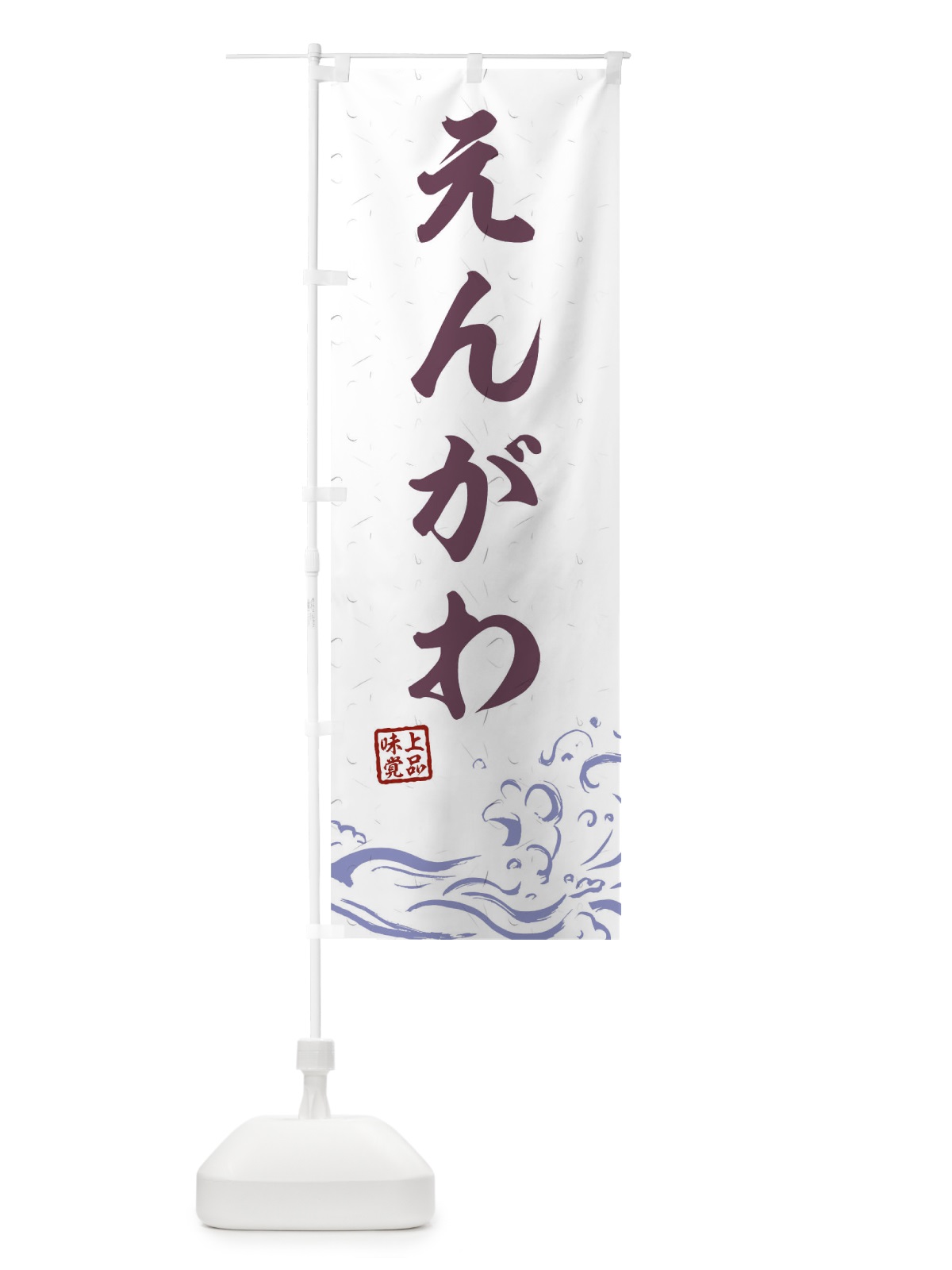 のぼり えんがわ のぼり旗 T1PC(デザイン【B】)