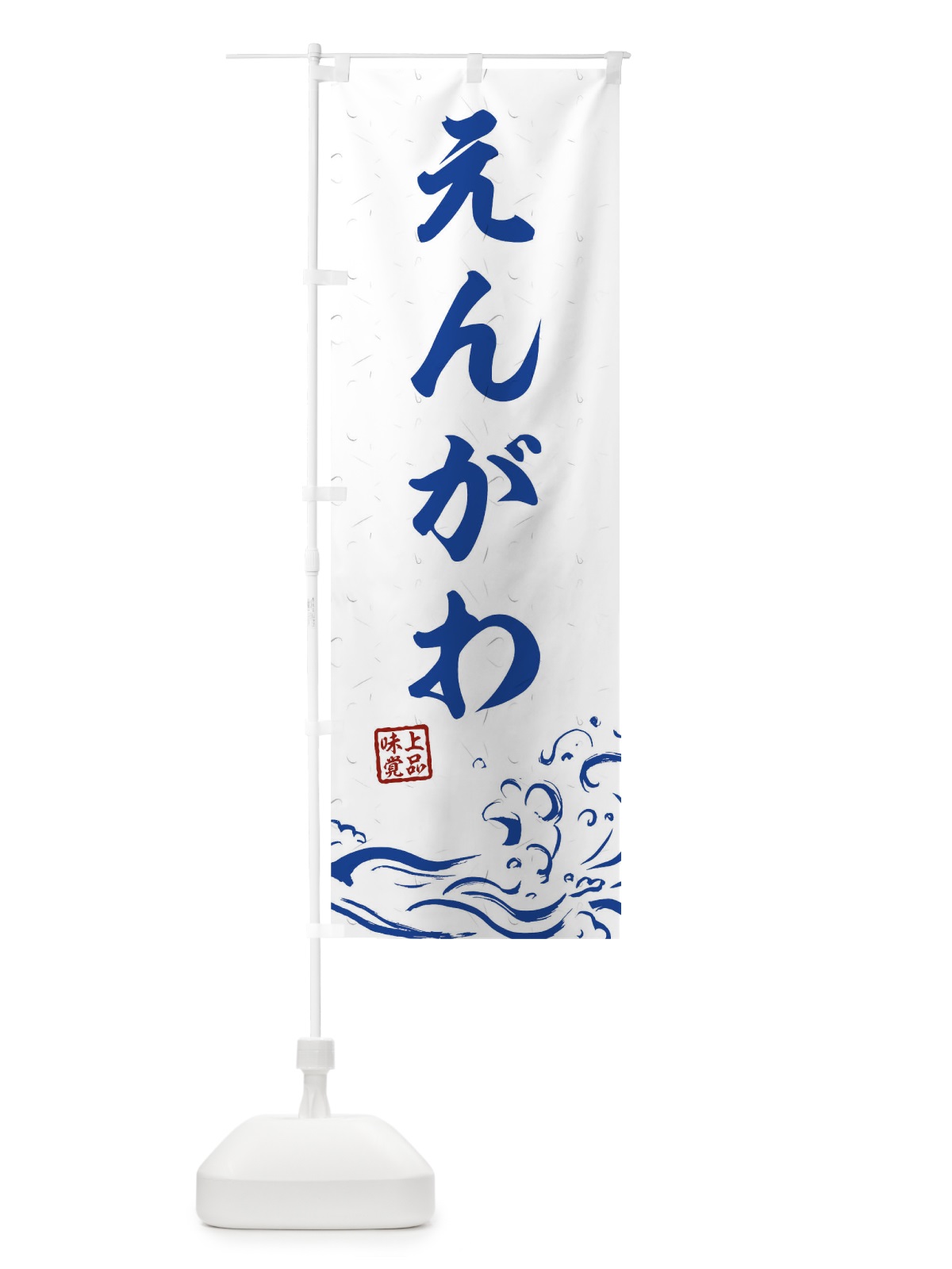 のぼり えんがわ のぼり旗 T1PC(デザイン【C】)