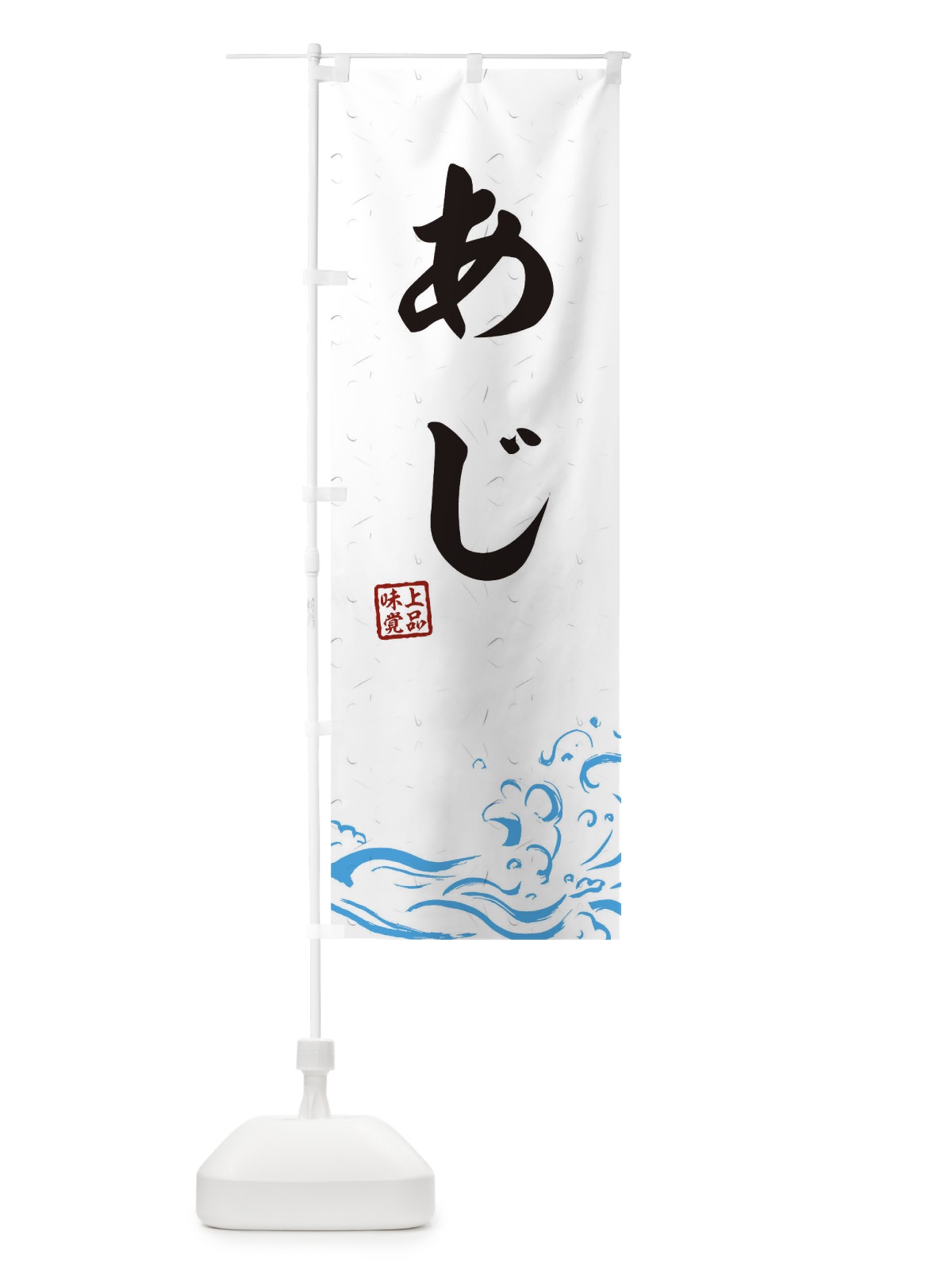 のぼり あじ のぼり旗 T1PG(デザイン【A】)