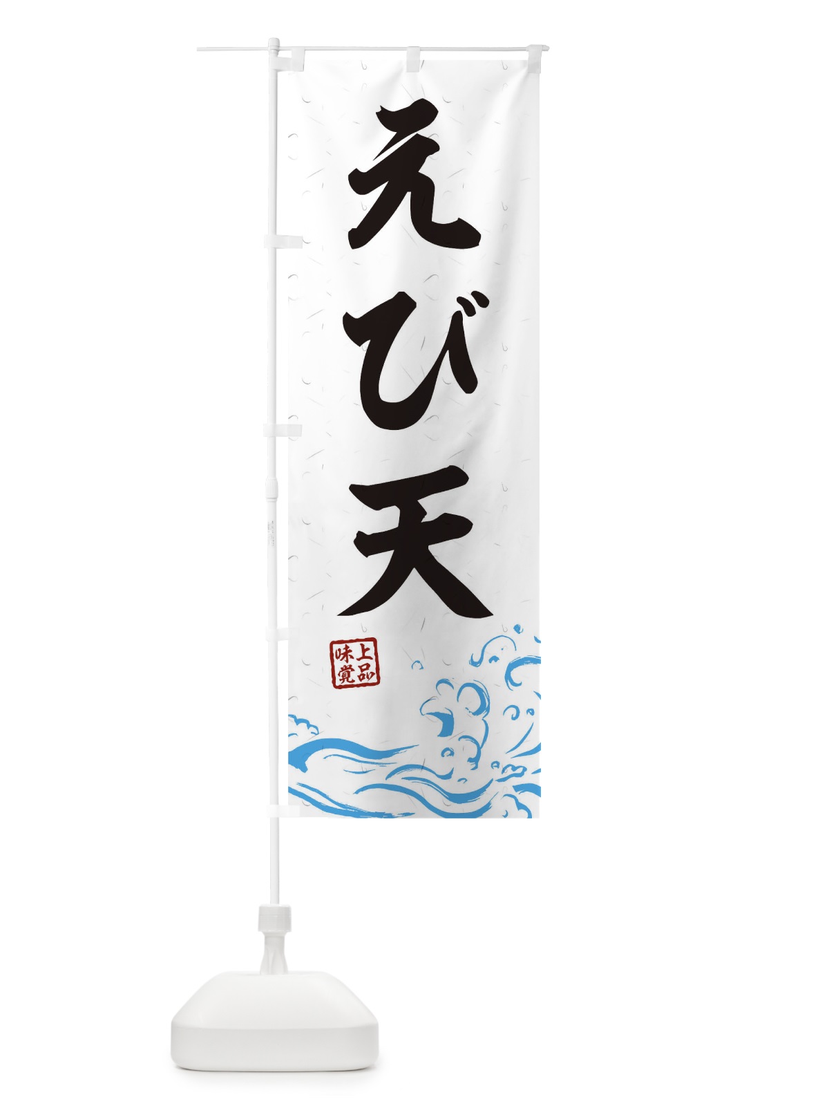 のぼり えび天 のぼり旗 T1PJ(デザイン【A】)