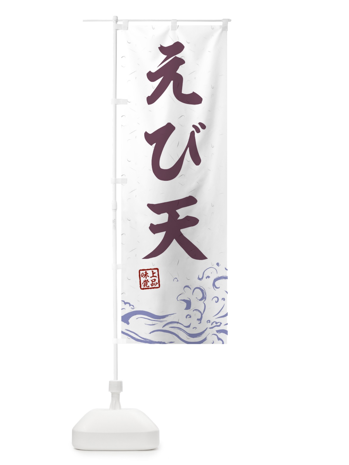 のぼり えび天 のぼり旗 T1PJ(デザイン【B】)
