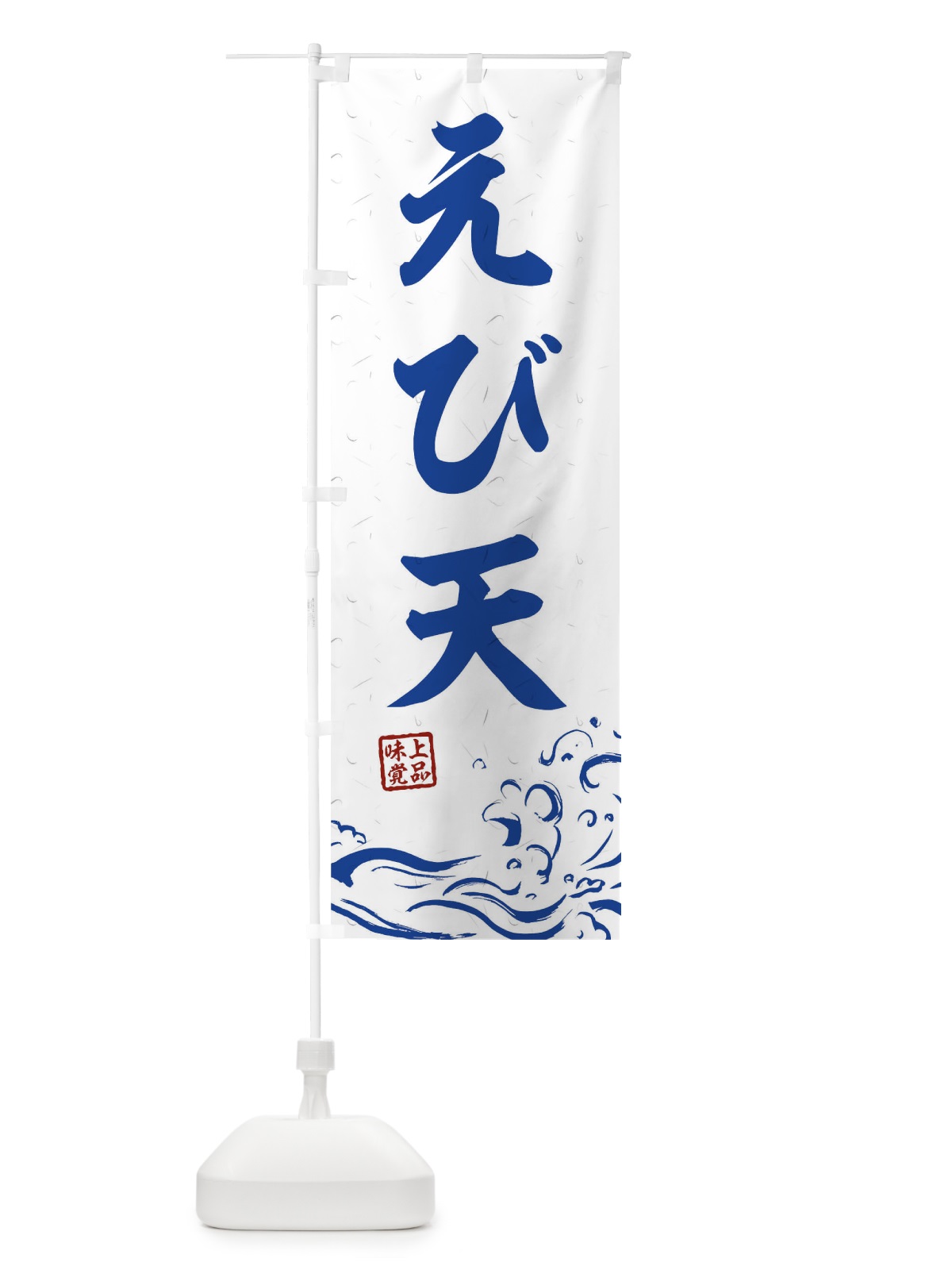 のぼり えび天 のぼり旗 T1PJ(デザイン【C】)